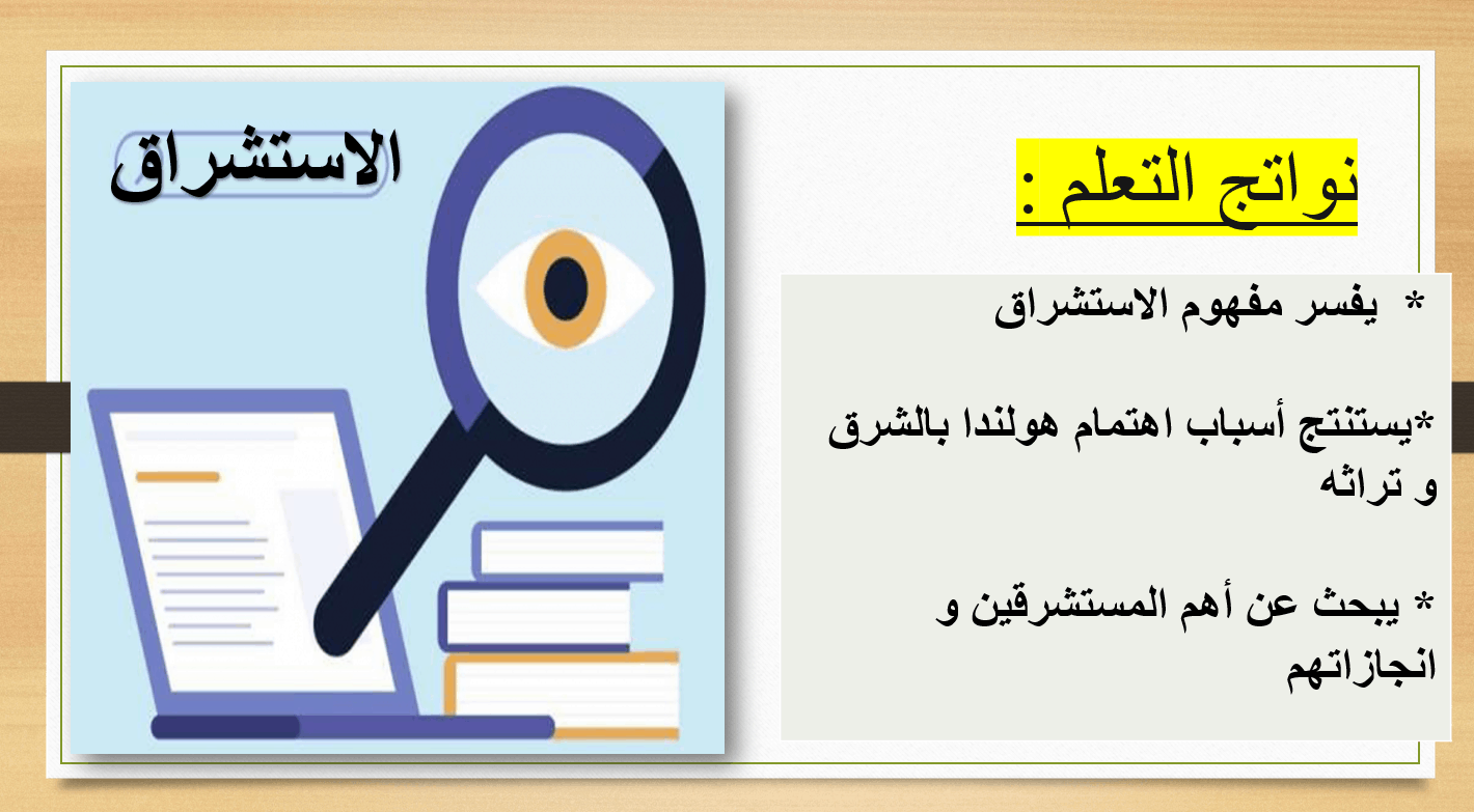 درس الاستشراق الصف السادس مادة الدراسات الإجتماعية والتربية الوطنية - بوربوينت