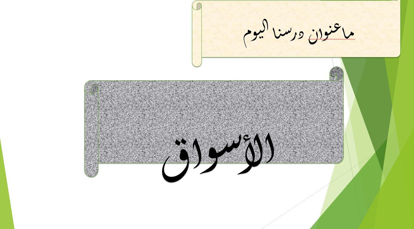 حل درس الأسواق الصف الخامس مادة الدراسات الإجتماعية والتربية الوطنية - بوربوينت 