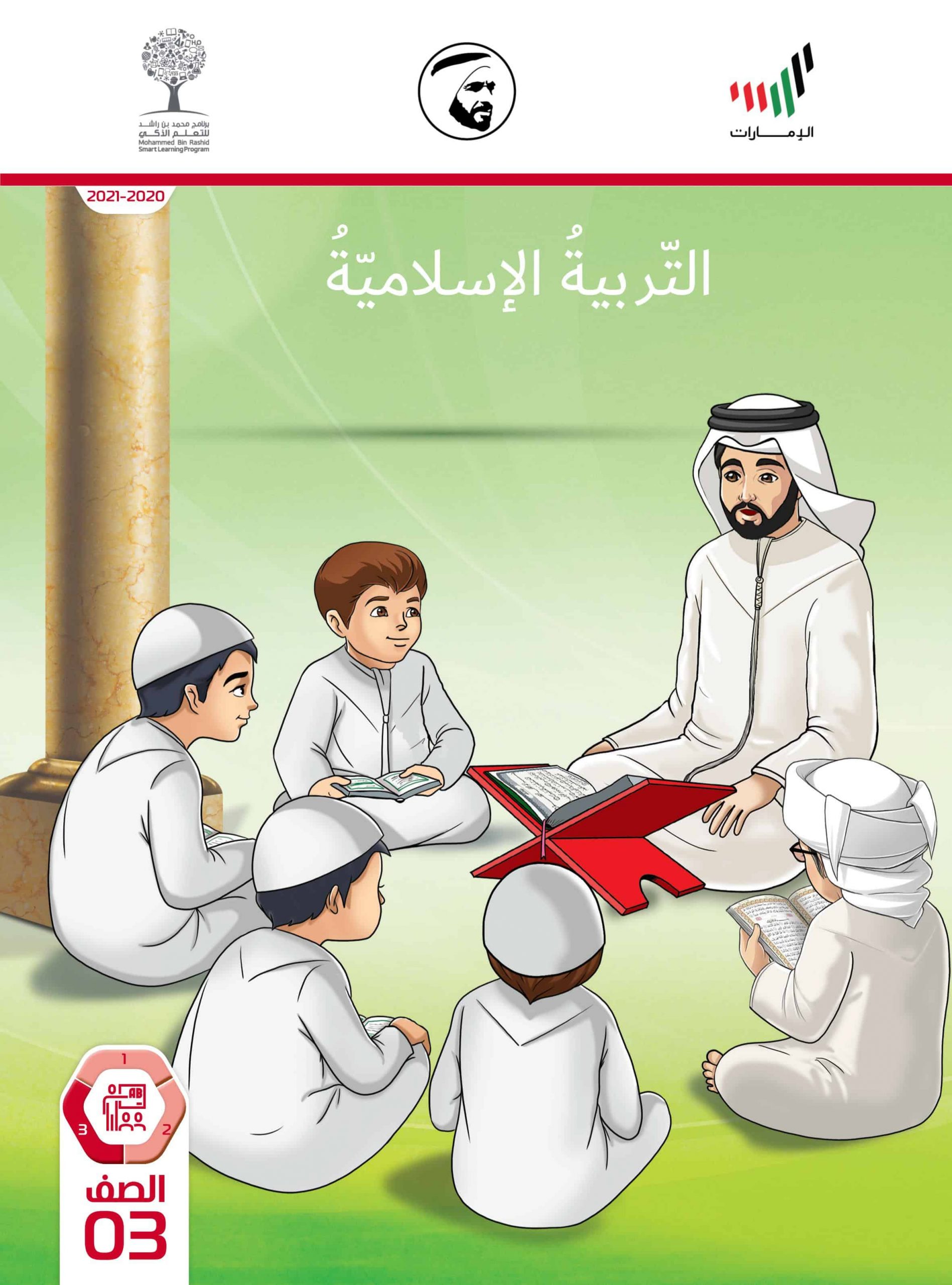 دليل المعلم الفصل الدراسي الثالث 2020-2021 الصف الثالث مادة التربية الإسلامية