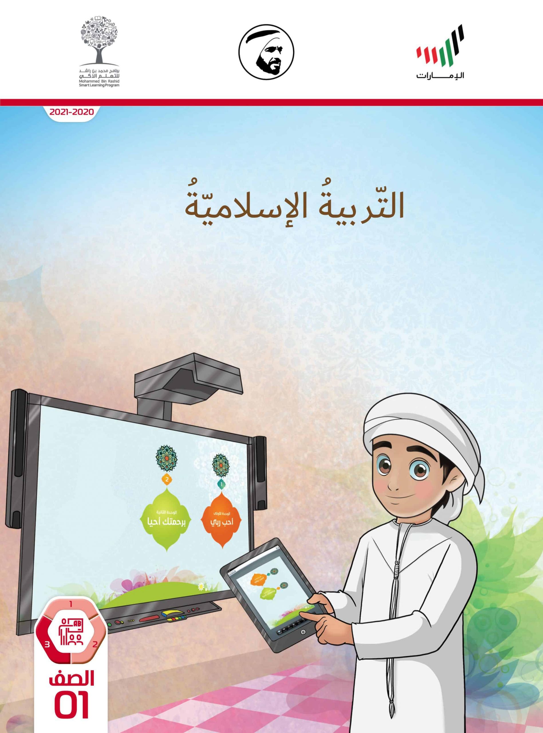 دليل المعلم الفصل الدراسي الثالث 2020-2021 الصف الأول مادة التربية الإسلامية 