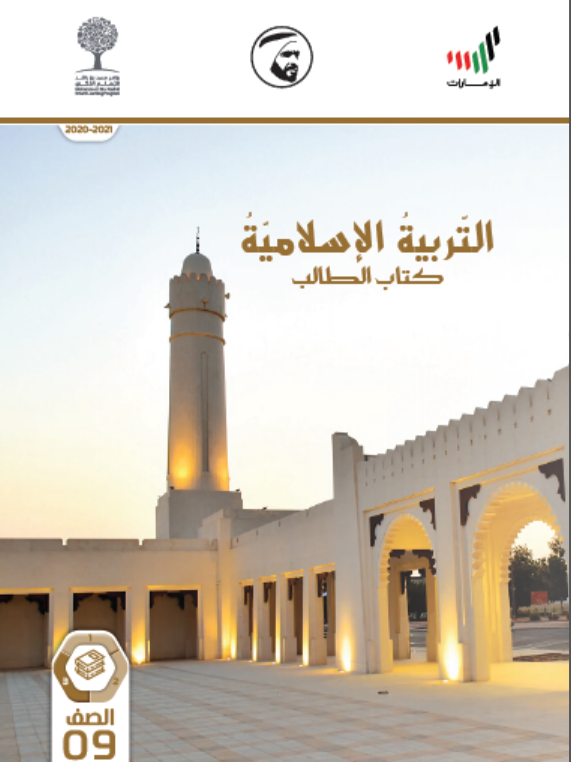 كتاب الطالب الفصل الدراسي الثالث 2020-2021 الصف التاسع مادة التربية الإسلامية
