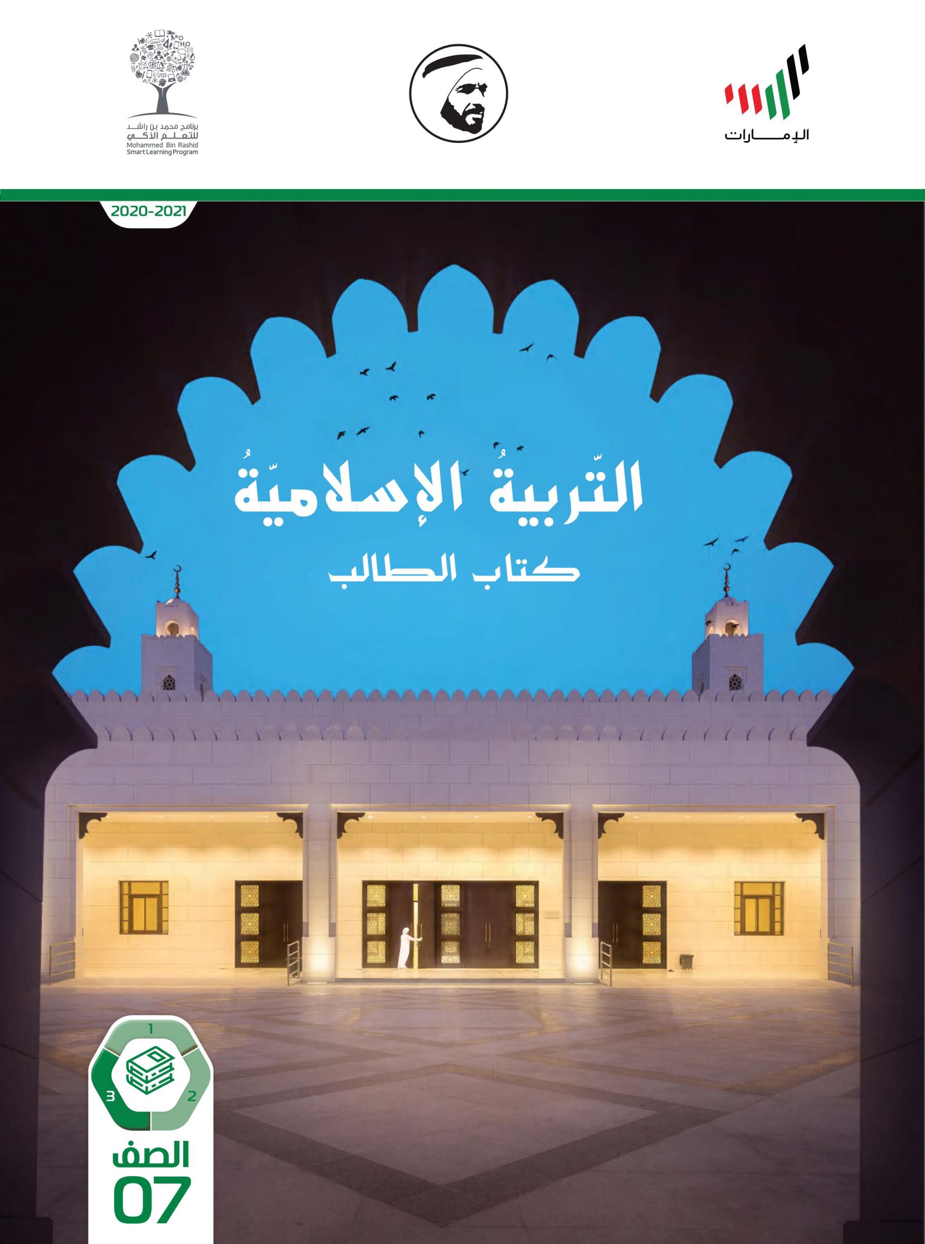 كتاب الطالب الفصل الدراسي الثالث 2020-2021 الصف السابع مادة التربية الإسلامية