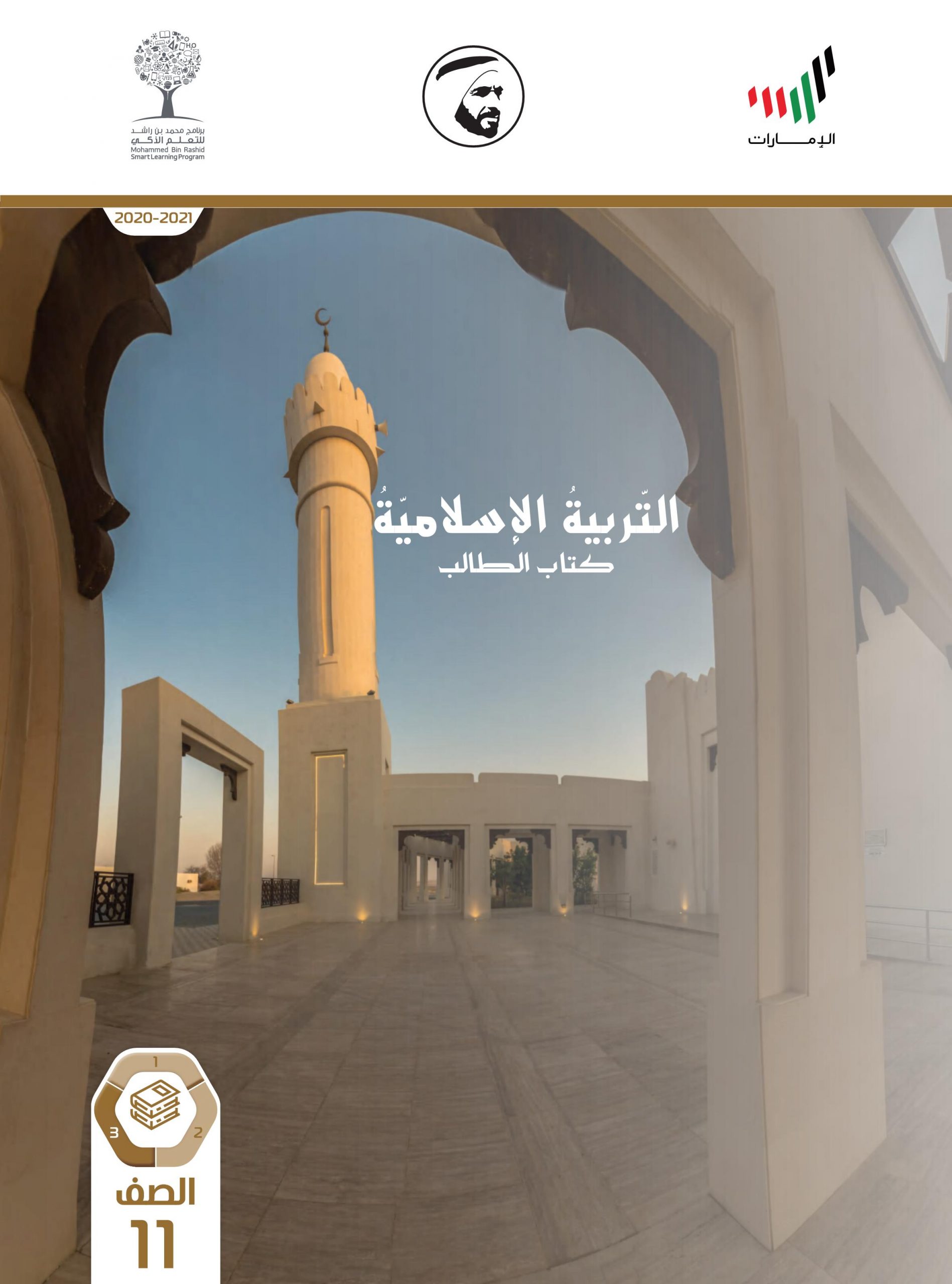 كتاب الطالب الفصل الدراسي الثالث 2020-2021 الصف الحادي عشر مادة التربية الإسلامية