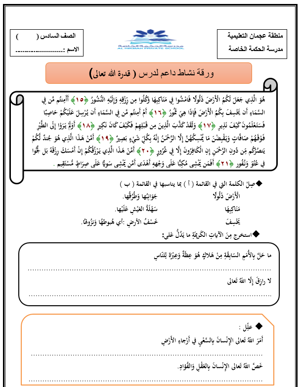 ورقة عمل نشاط داعم درس قدرة الله تعالى الصف السادس مادة التربية الإسلامية