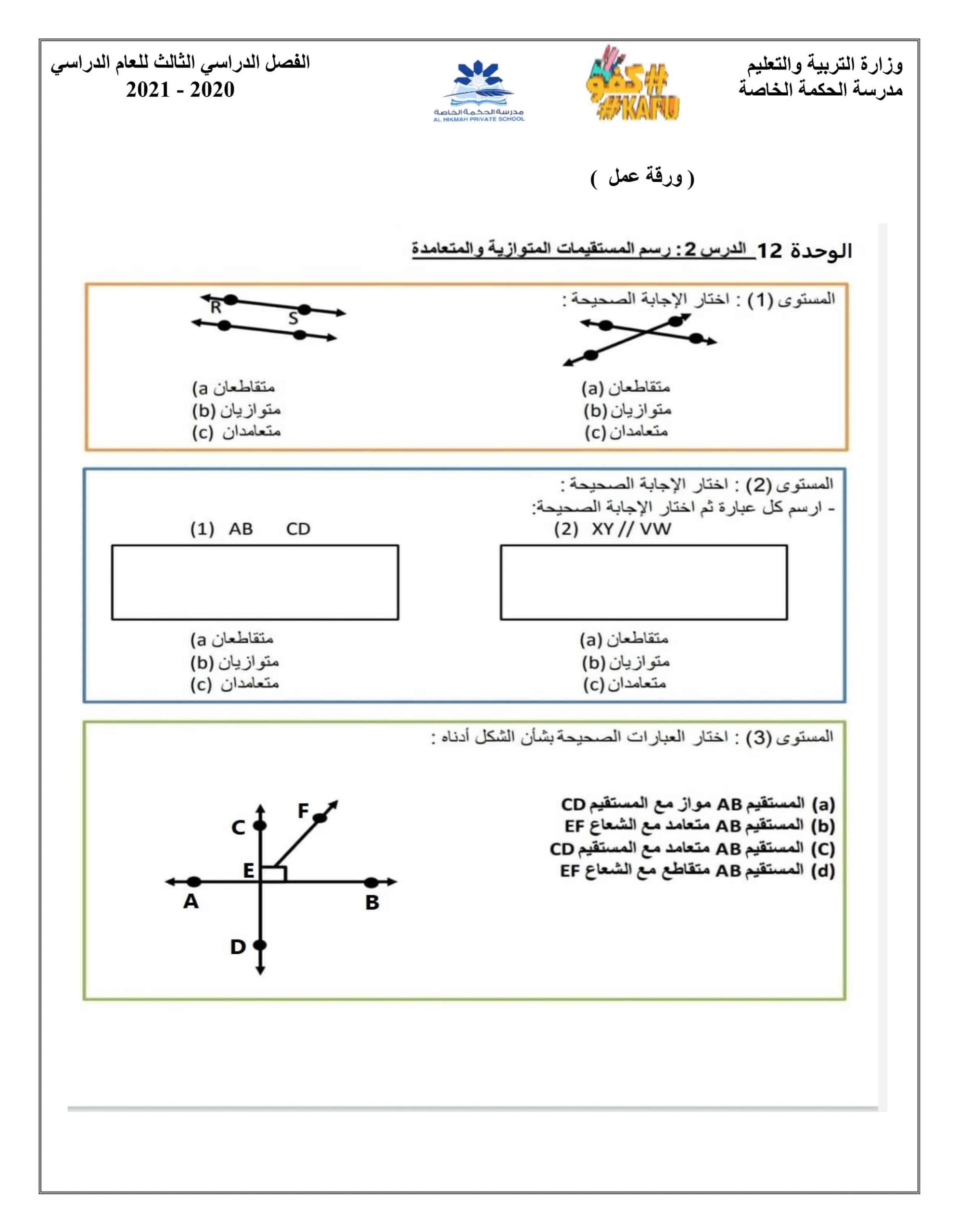 ورقة عمل المستقيمات المتوازية والمتعامدة الصف الرابع مادة الرياضيات المتكاملة 