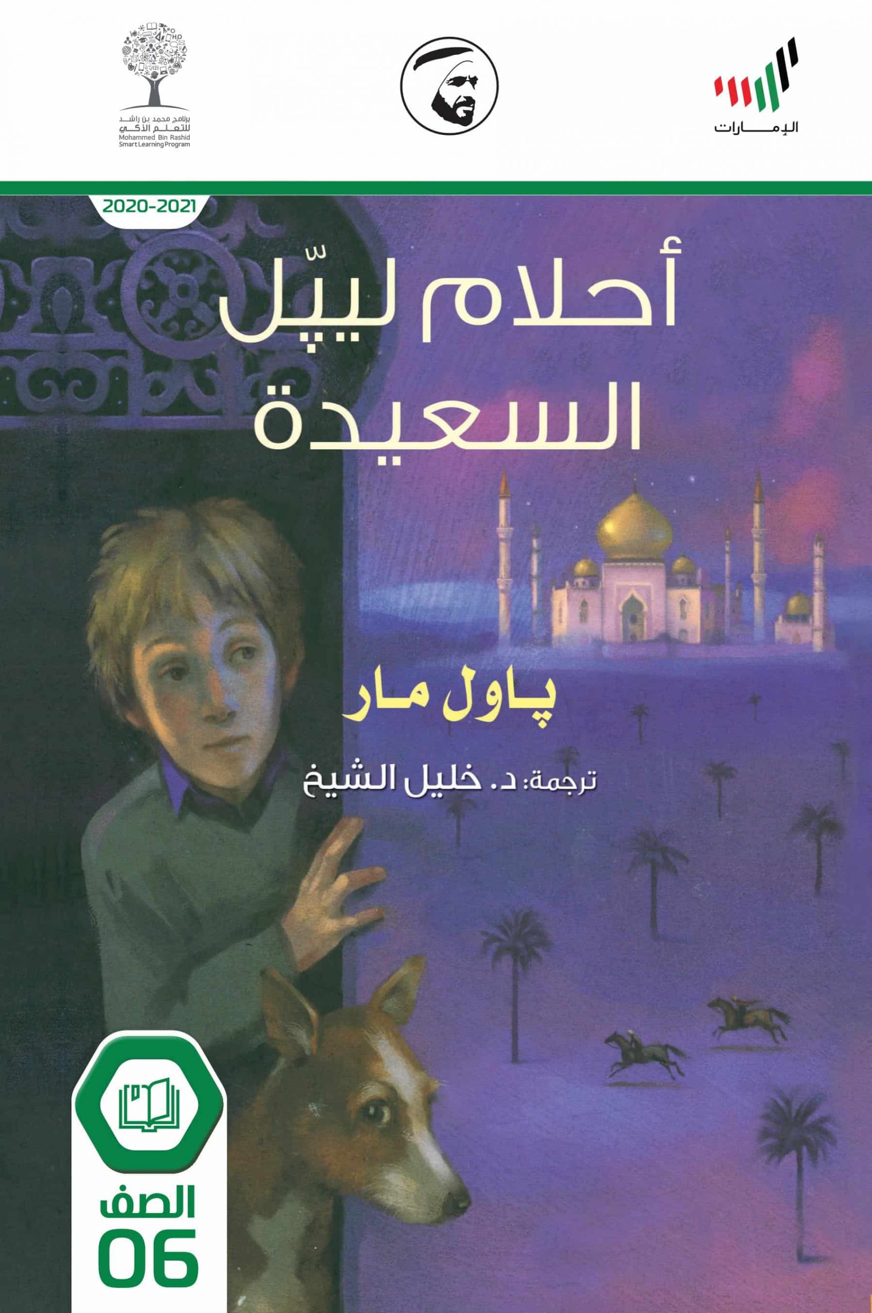 قصة أحلام ليبل السعيدة 2020-2021 الصف السادس مادة اللغة العربية - بوربوينت