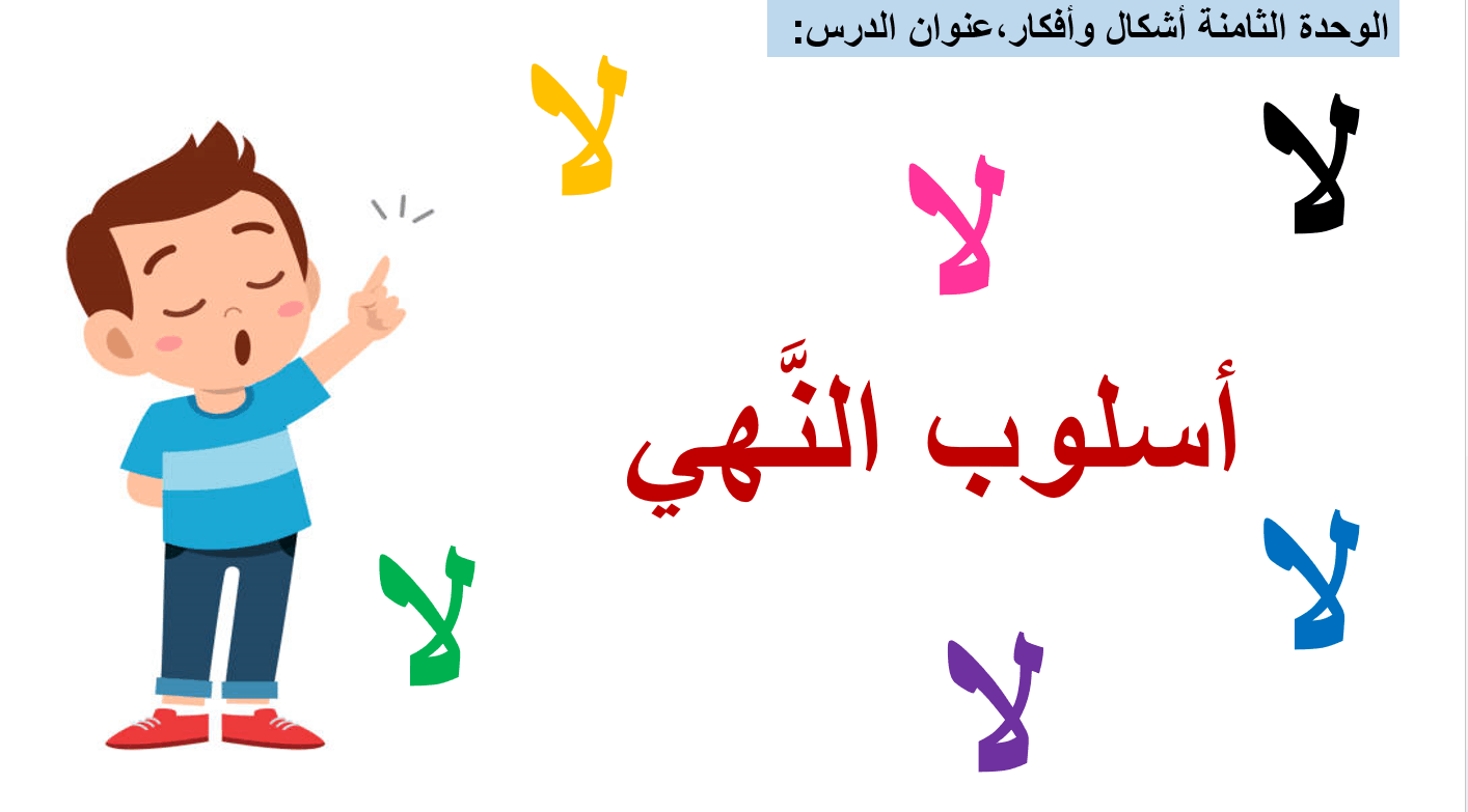 حل درس أسلوب النهي الصف الثاني مادة اللغة العربية - بوربوينت 