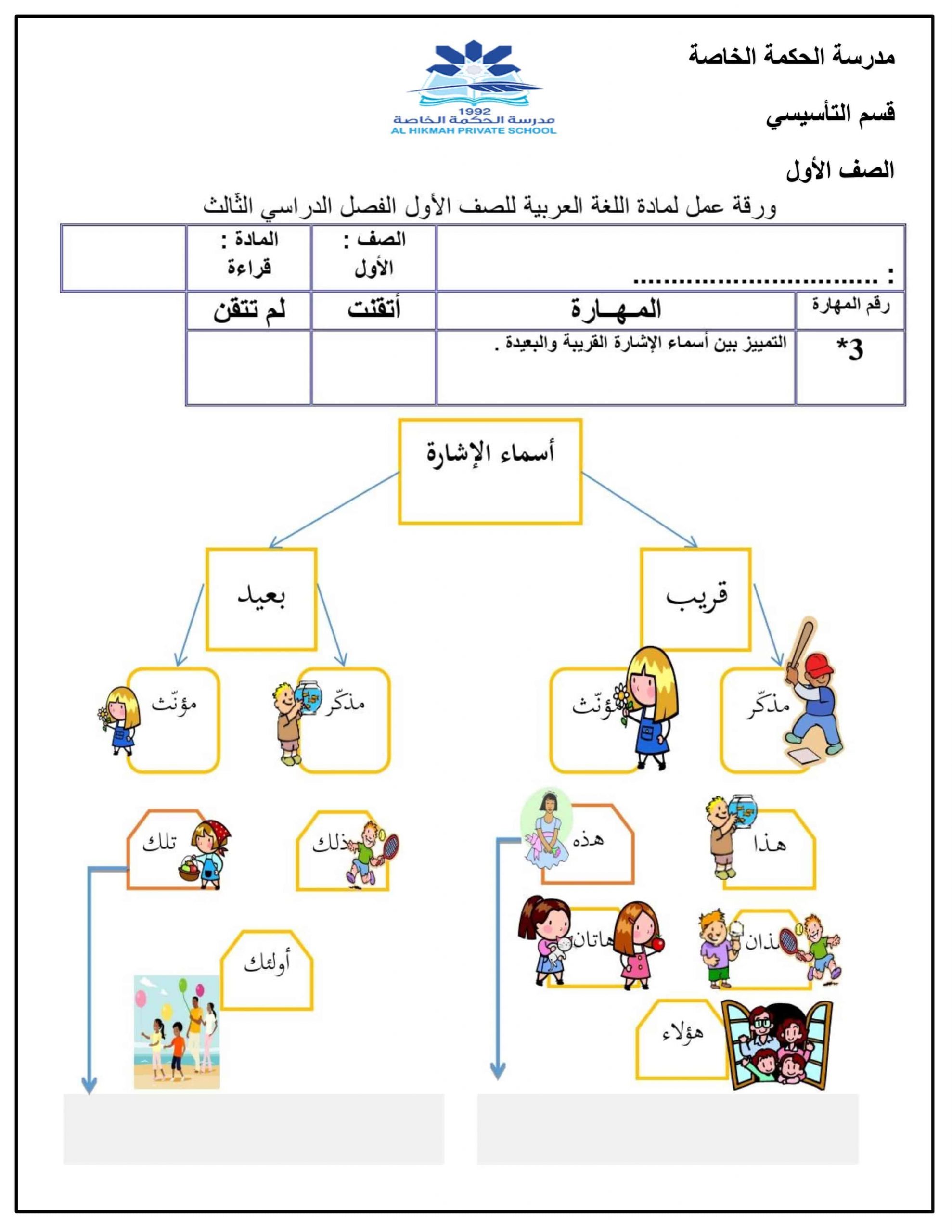 ورقة عمل درس أسماء الإشارة الصف الأول مادة اللغة العربية 