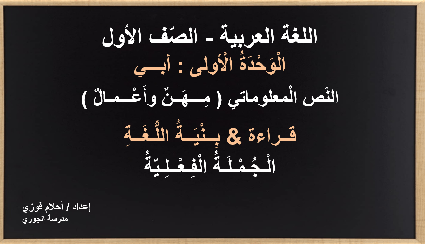 درس مهن وأعمال الجملة الفعلية الصف الأول مادة اللغة العربية - بوربوينت 