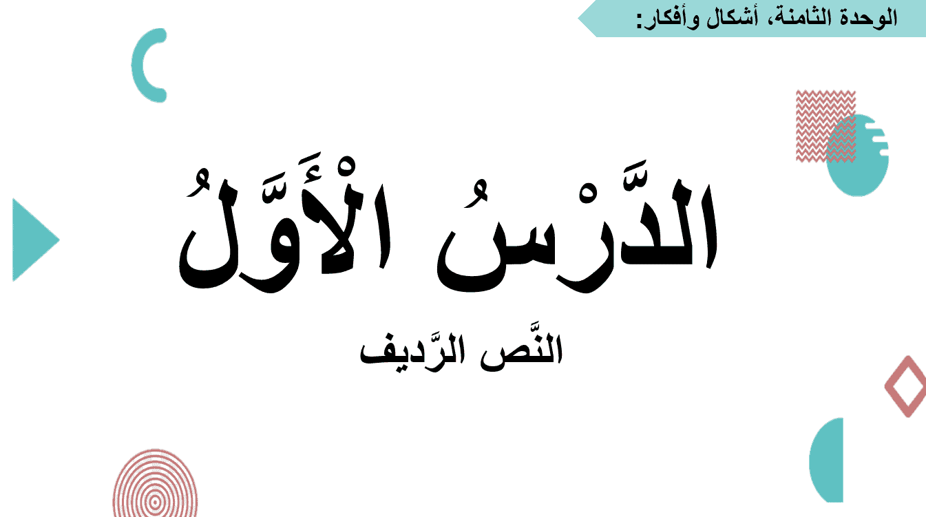 النص الرديف الدرس الأول الصف الثاني مادة اللغة العربية - بوربوينت 