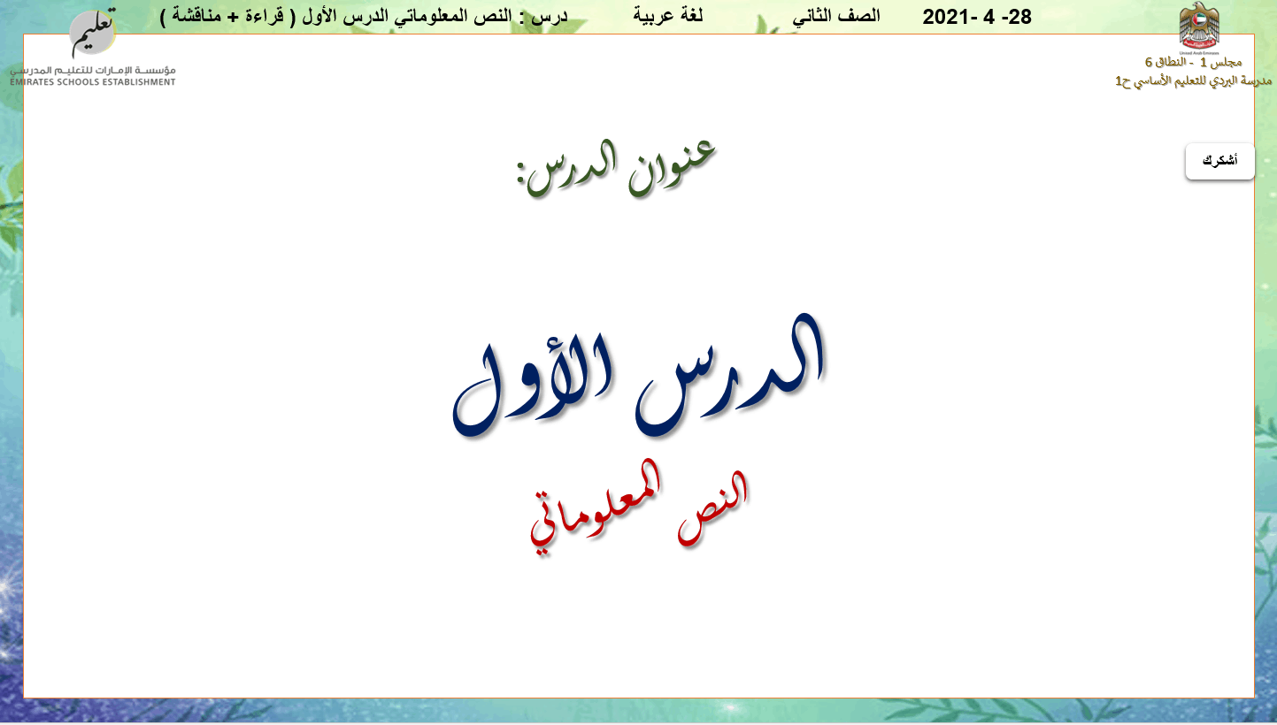 قراءة ومناقشة النص المعلوماتي الدرس الأول الصف الثاني مادة اللغة العربية - بوربوينت