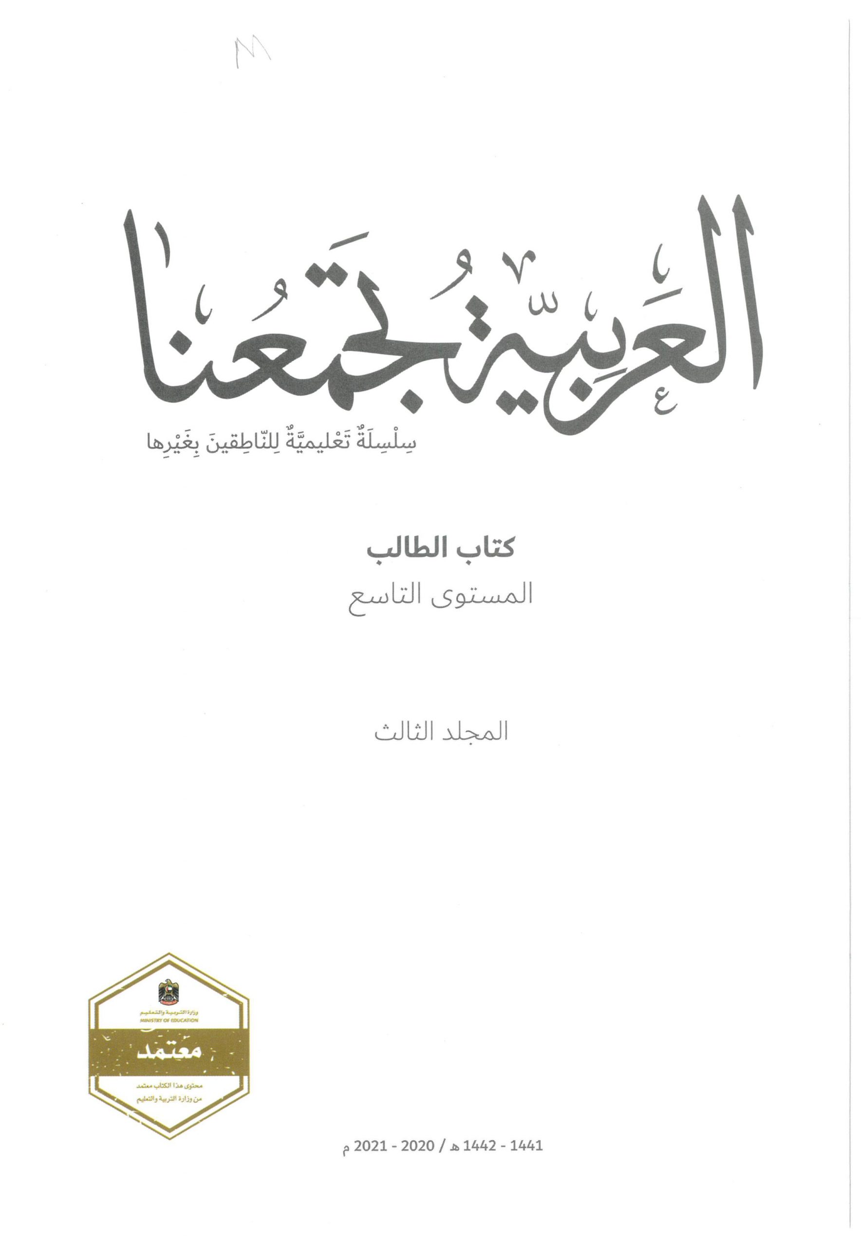 كتاب الطالب لغير الناطقين بها الفصل الدراسي الثالث 2020-2021 الصف التاسع مادة اللغة العربية