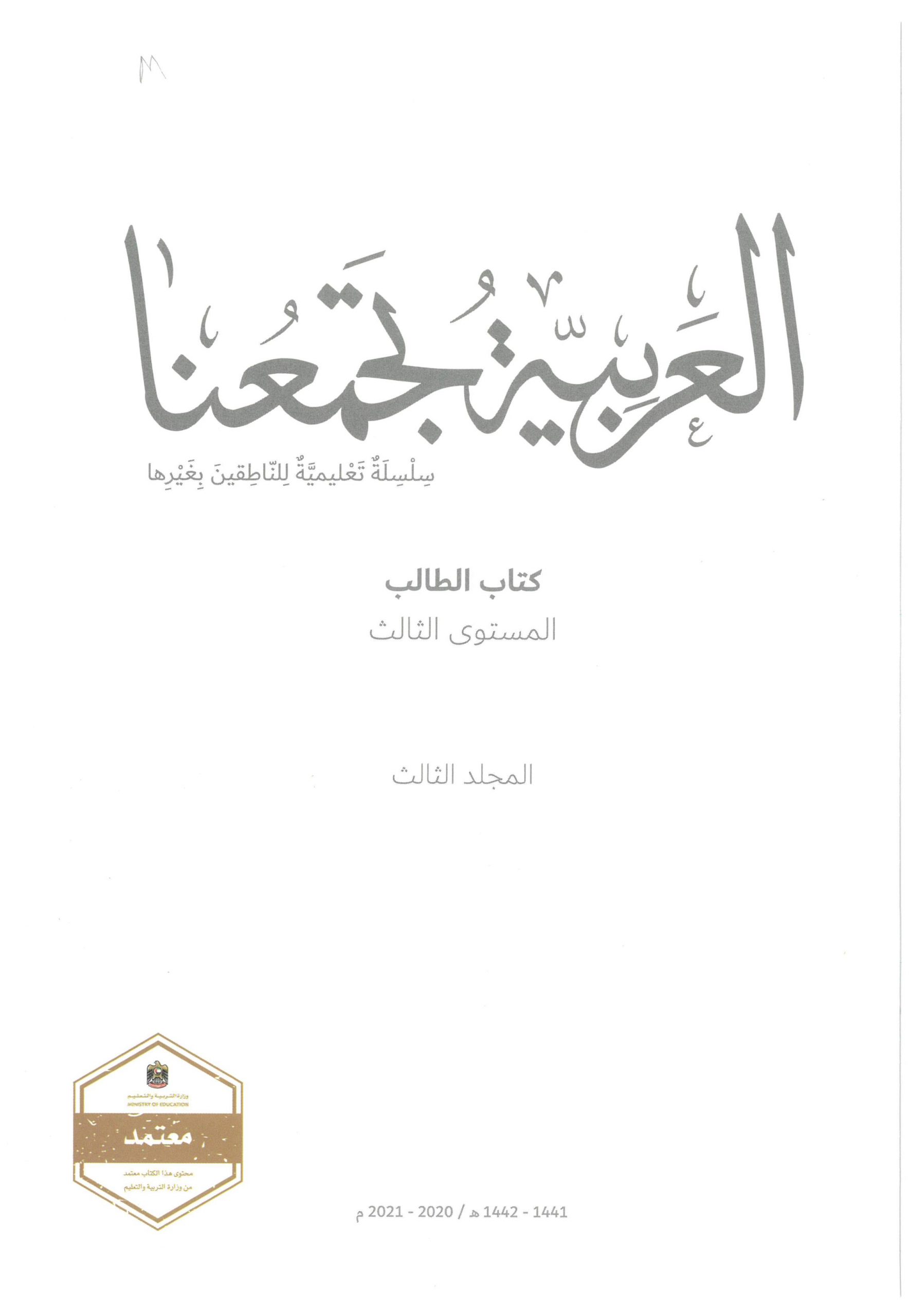 كتاب الطالب لغير الناطقين بها الفصل الدراسي الثالث 2020-2021 الصف الثالث مادة اللغة العربية 