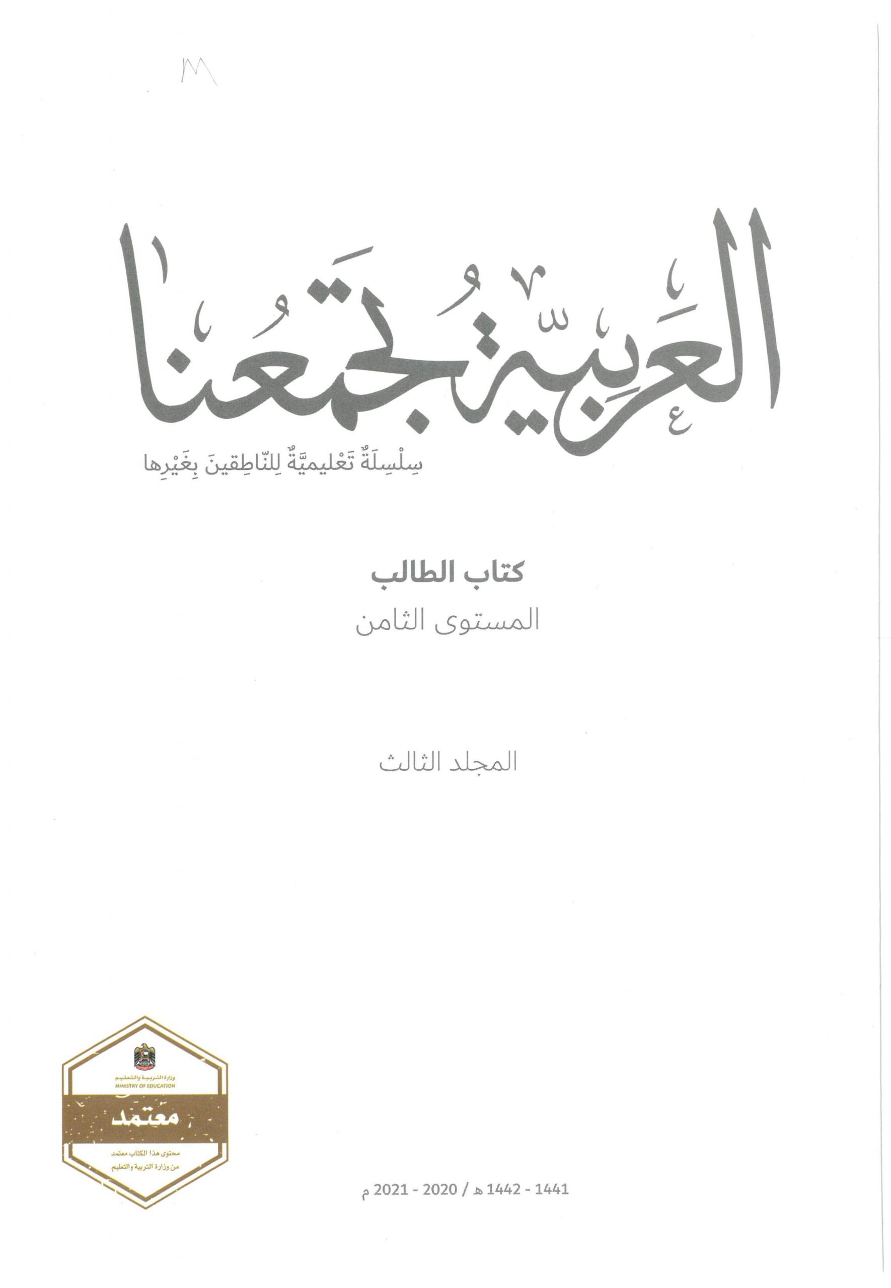كتاب الطالب لغير الناطقين بها الفصل الدراسي الثالث 2020-2021 الصف الثامن مادة اللغة العربية