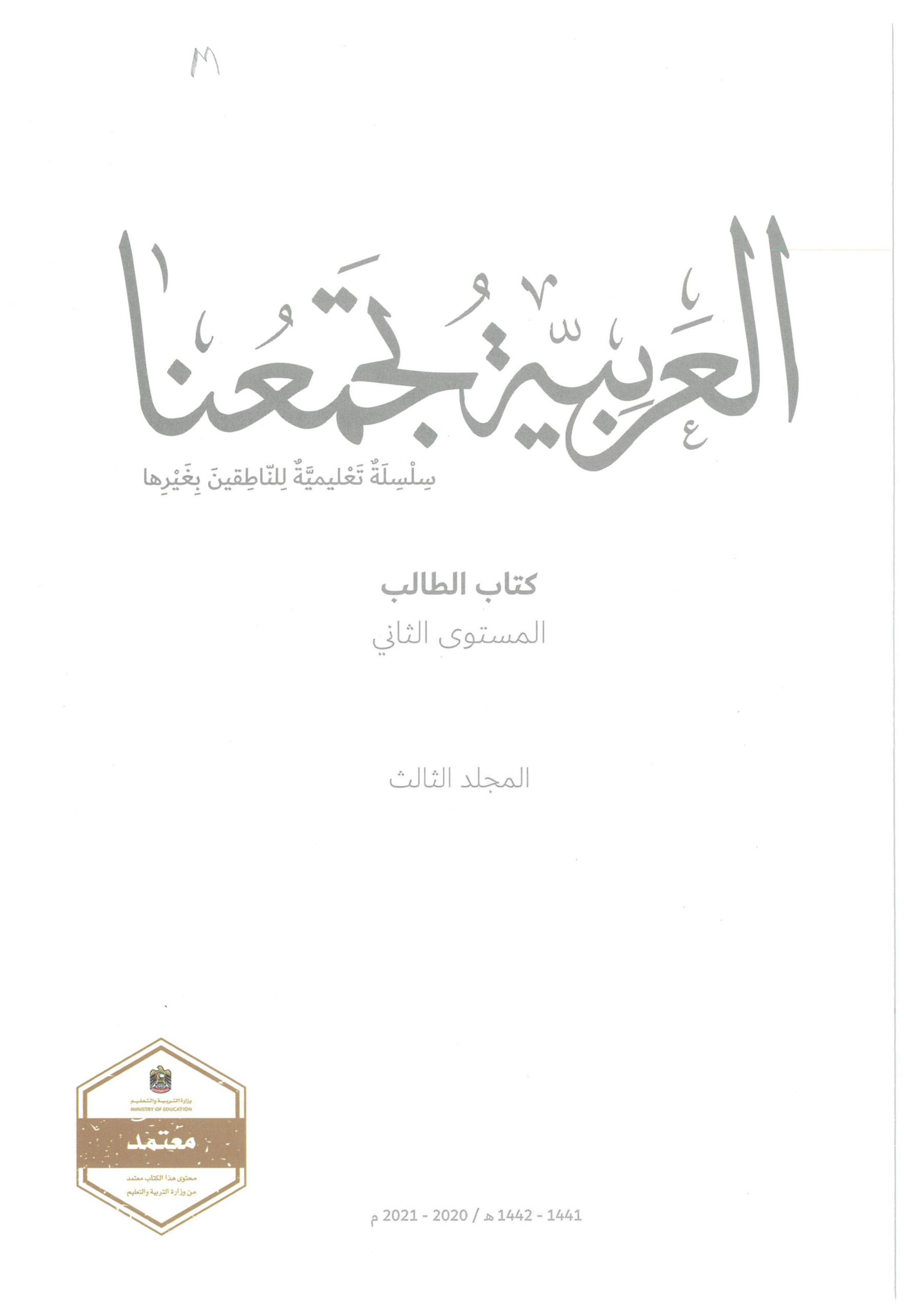 كتاب الطالب لغير الناطقين بها الفصل الدراسي الثالث 2020-2021 الصف الثاني مادة اللغة العربية 