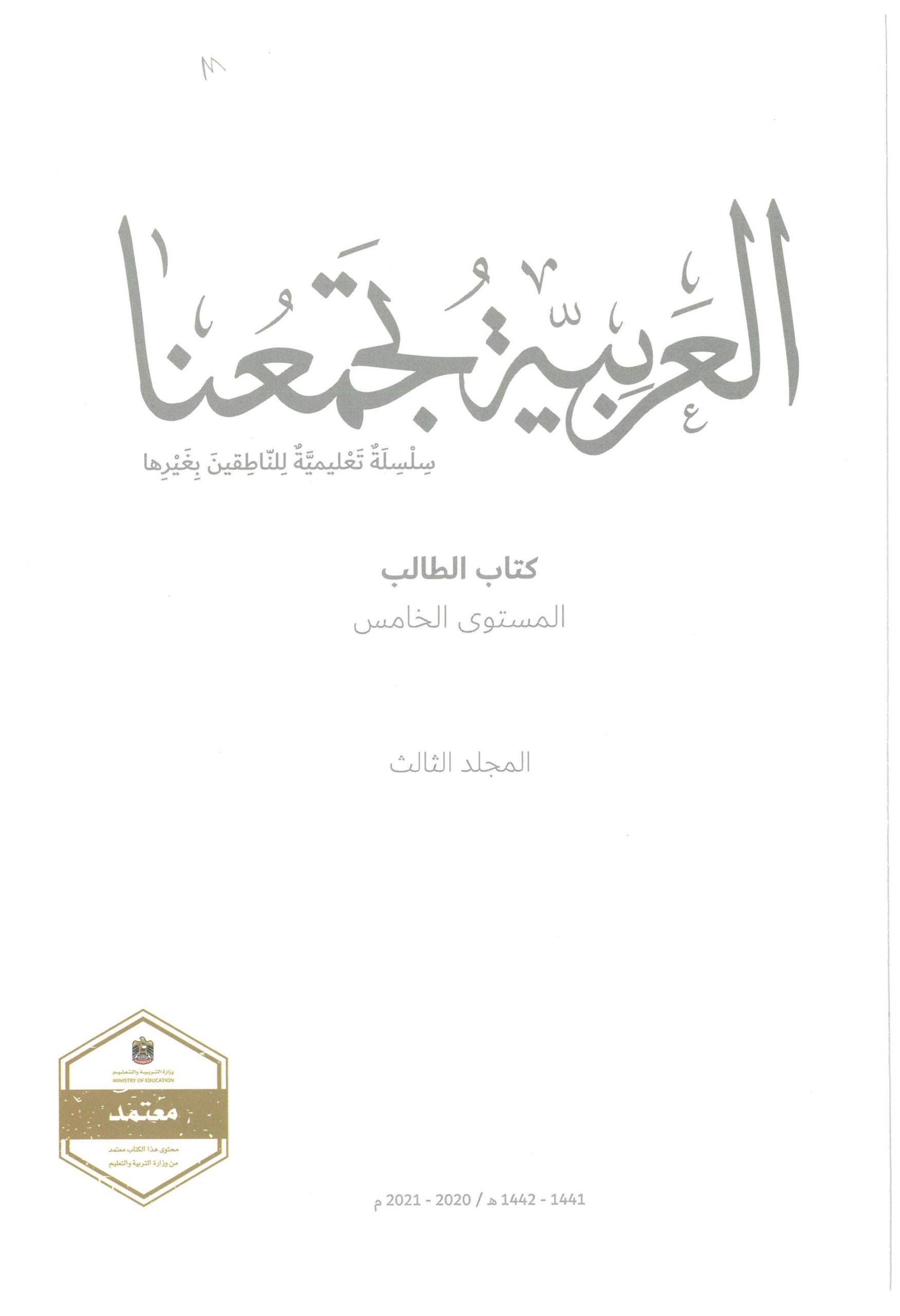 كتاب الطالب لغير الناطقين بها الفصل الدراسي الثالث 2020-2021 الصف الخامس مادة اللغة العربية