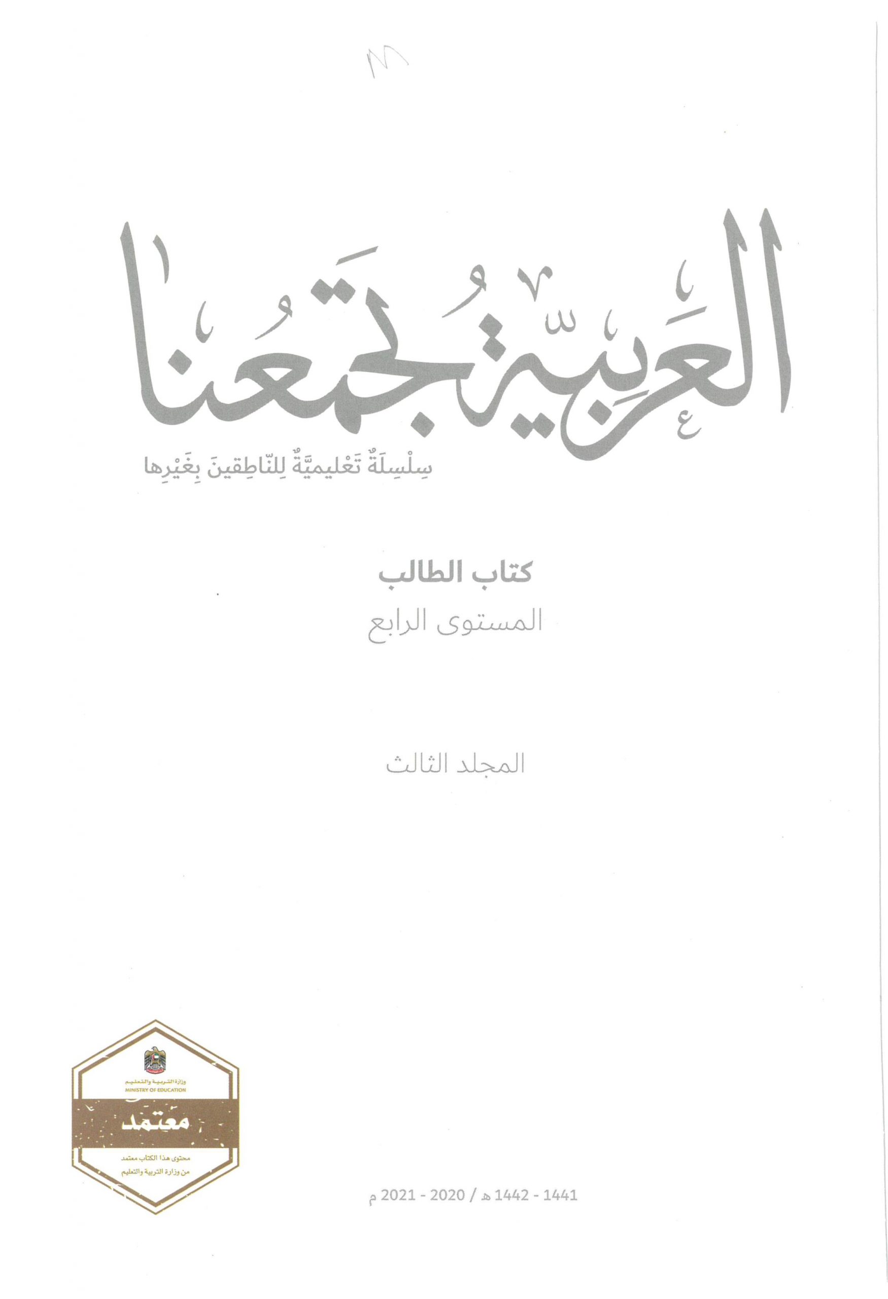 كتاب الطالب لغير الناطقين بها الفصل الدراسي الثالث 2020-2021 الصف الرابع مادة اللغة العربية
