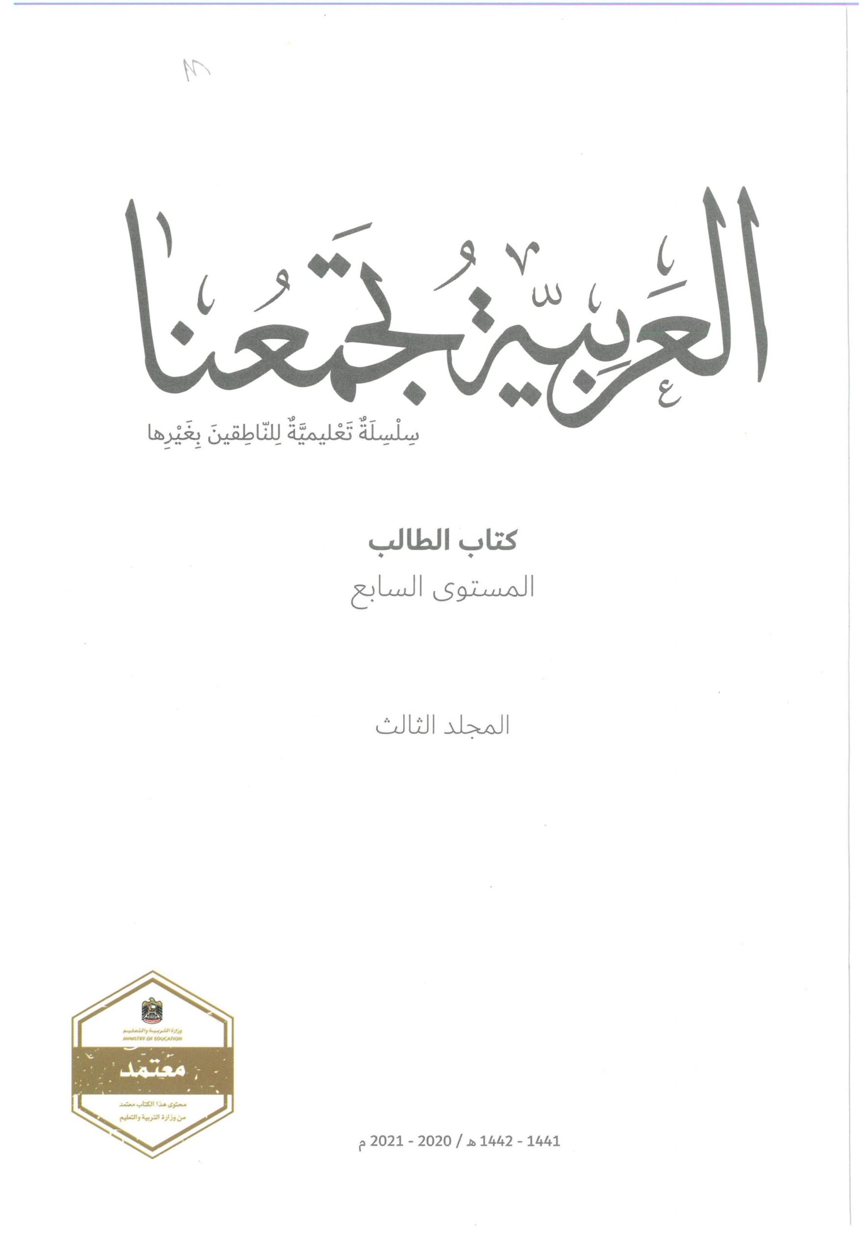 كتاب الطالب لغير الناطقين بها الفصل الدراسي الثالث 2020-2021 الصف السابع مادة اللغة العربية