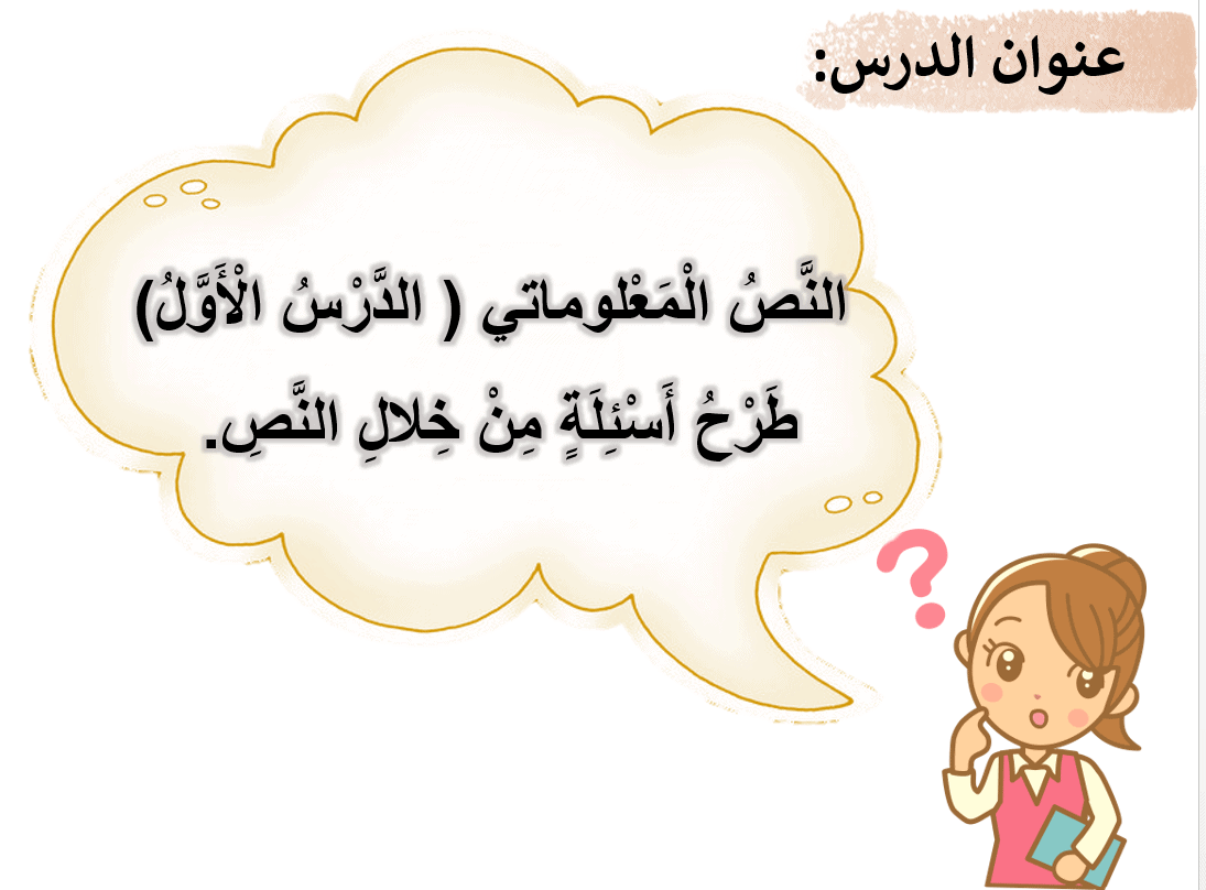 درس النص المعلوماتي الدرس الأول طرح أسئلة من خلال النص الصف الثاني مادة اللغة العربية - بوربوينت 