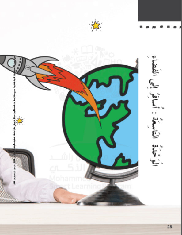 كتاب النشاط الوحدة التاسعة أسافر إلى الفضاء الفصل الدراسي الثالث 2020-2021 الصف الثاني مادة اللغة العربية