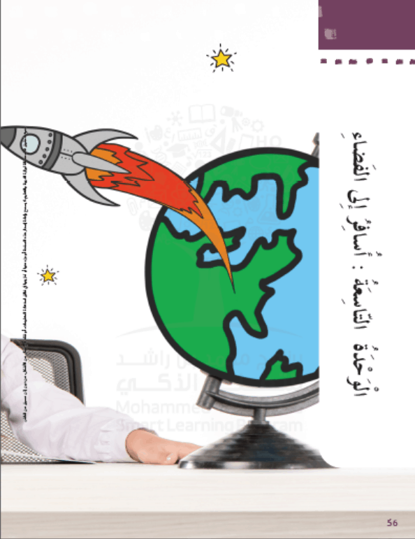 كتاب الطالب الوحدة التاسعة أسافر إلى الفضاء الفصل الدراسي الثالث 2020-2021 الصف الثاني مادة اللغة العربية