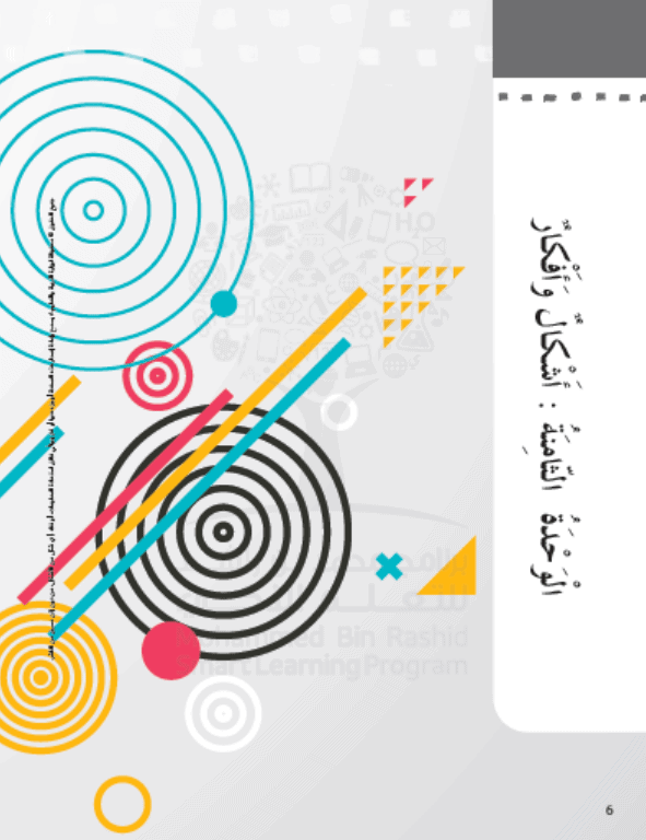 كتاب النشاط الوحدة الثامية أشكال وأفكار الفصل الدراسي الثالث 2020-2021 الصف الثاني مادة اللغة العربية