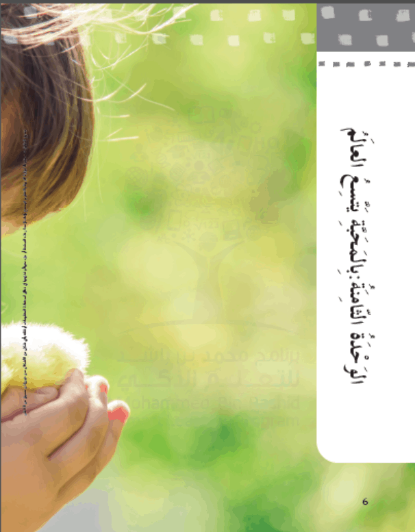 كتاب النشاط الوحدة الثامنة بالمحبة تتسع العالم الفصل الدراسي الثالث 2020-2021 الصف الخامس مادة اللغة العربية 