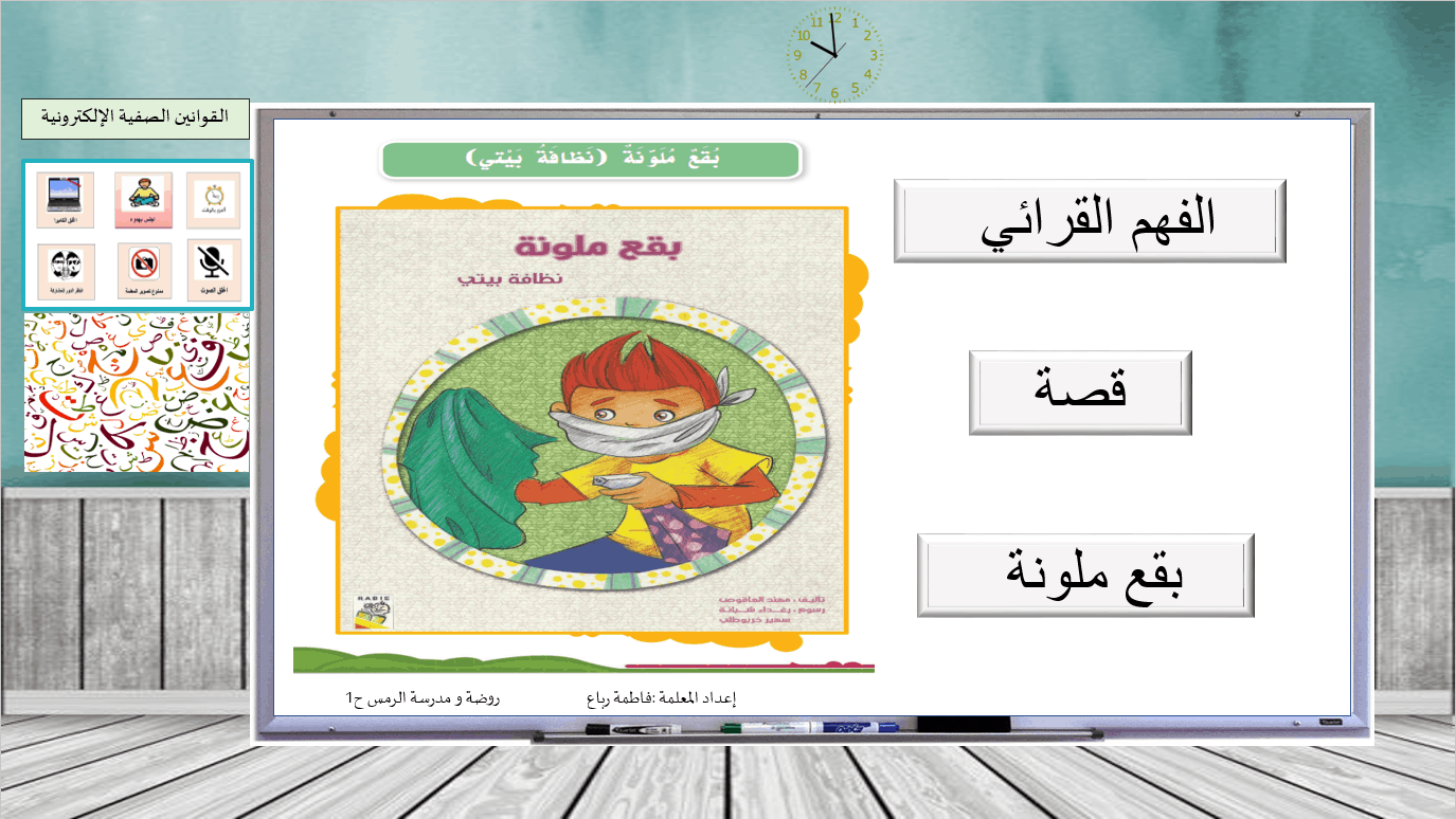 قصة بقع ملونة فهم القرائي الصف الأول مادة اللغة العربية - بوربوينت
