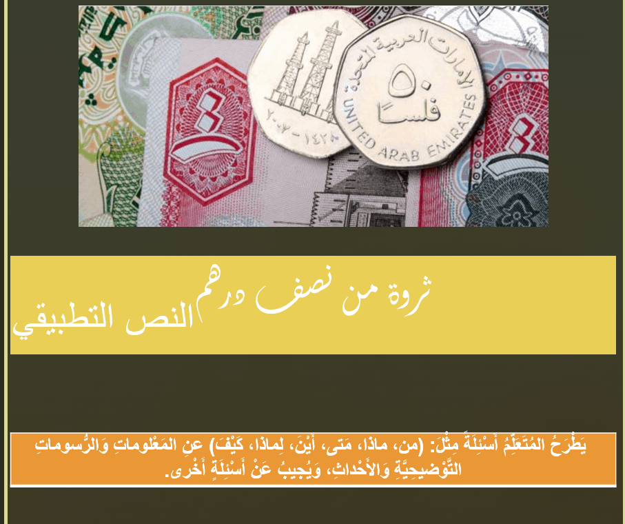 درس النص التطبيقي ثروة من نصف درهم الصف الثاني مادة اللغة العربية - بوربوينت 