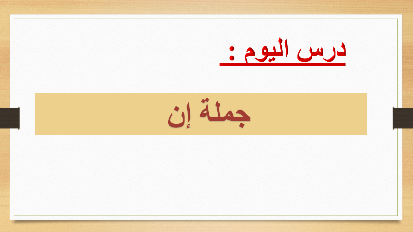 حل درس جملة إن الصف الثالث مادة اللغة العربية - بوربوينت 