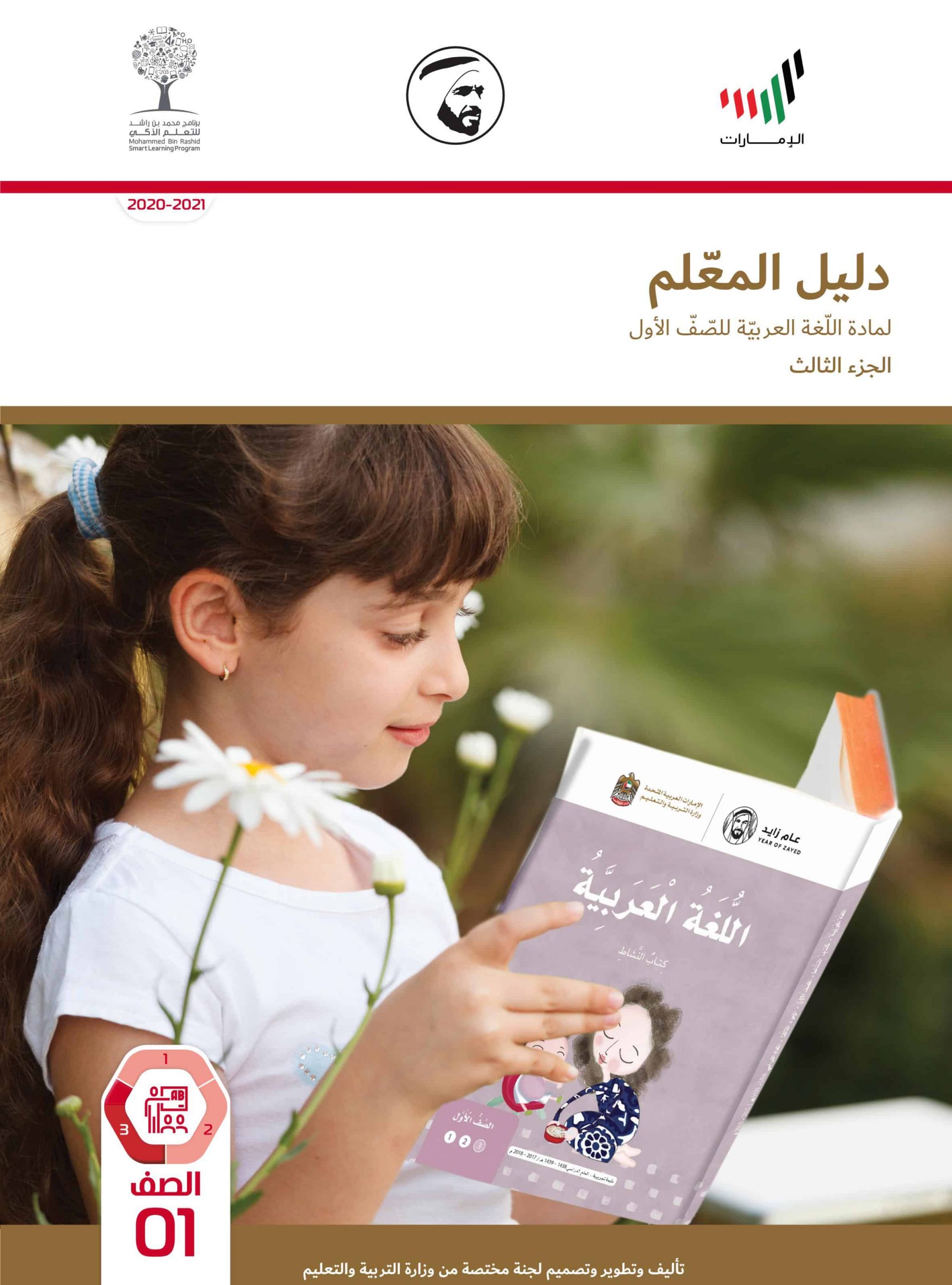 دليل المعلم الفصل الدراسي الثالث 2020-2021 الصف الأول مادة اللغة العربية
