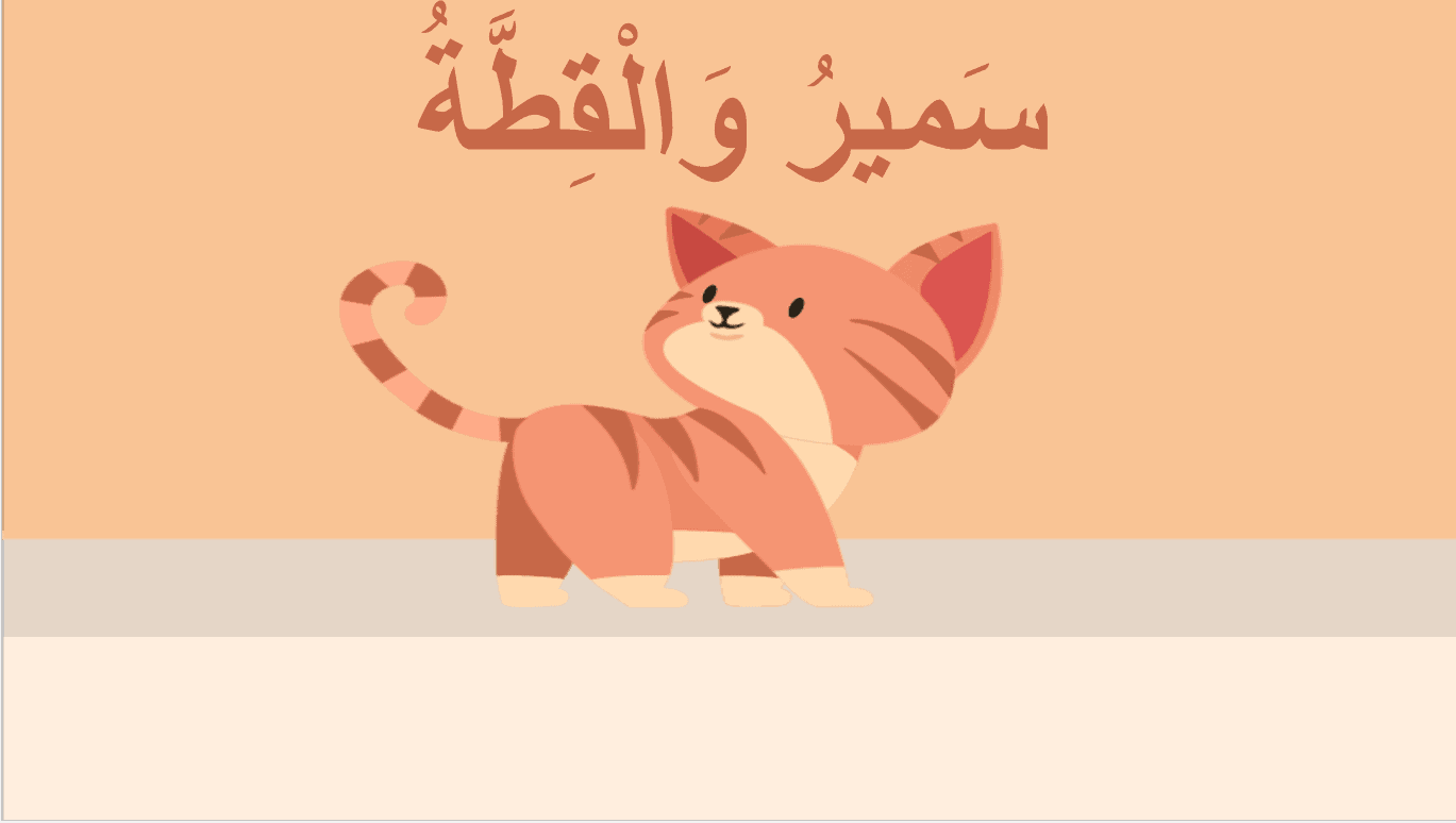 حل درس سمير والقطة مراجعة الصف الأول مادة اللغة العربية - بوربوينت 