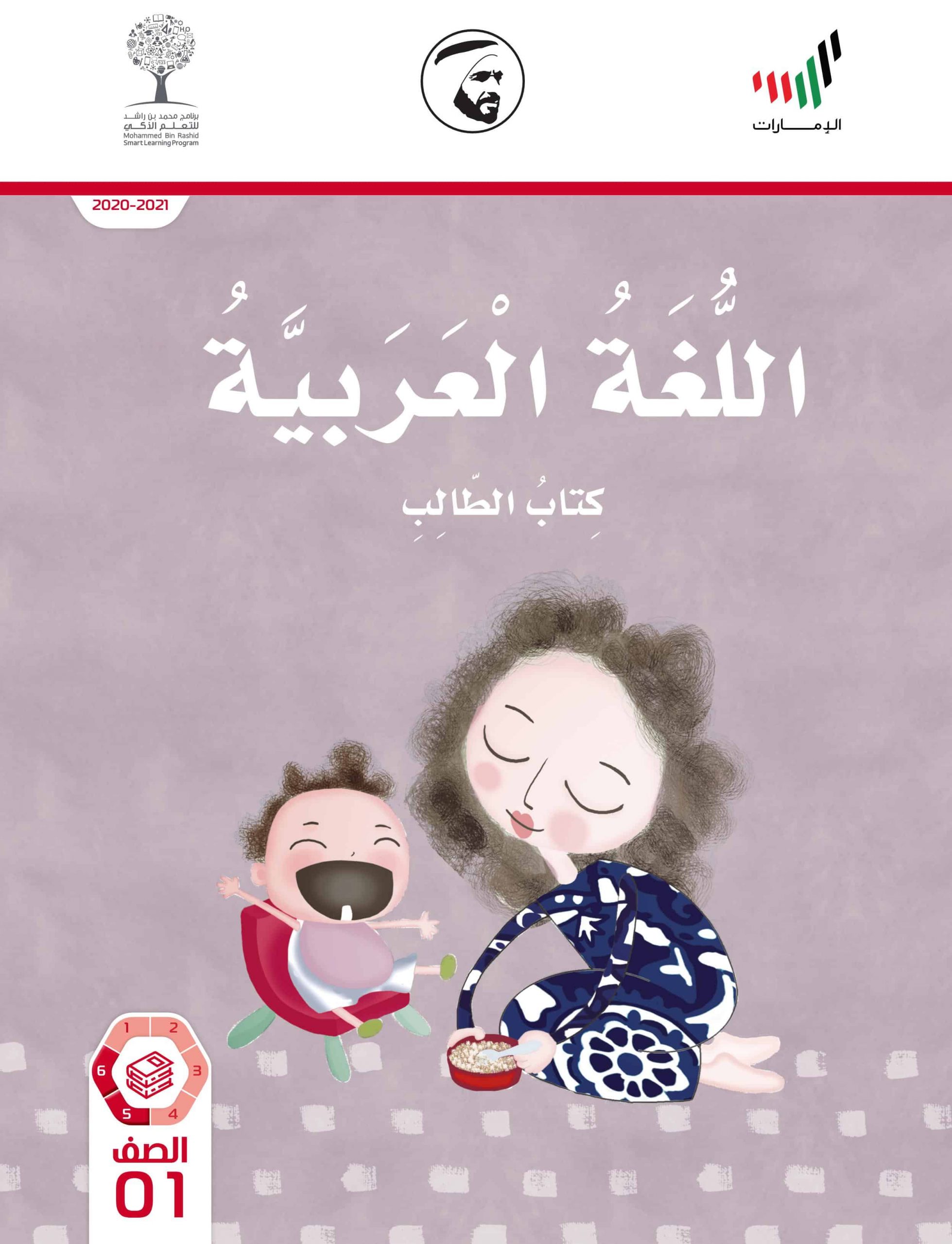 كتاب الطالب الفصل الدراسي الثالث 2020-2021 الصف الأول مادة اللغة العربية