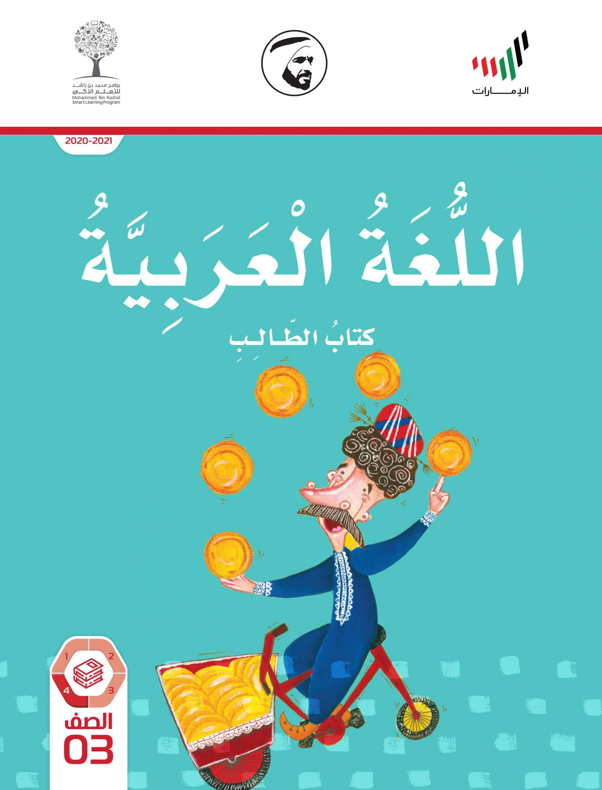 كتاب الطالب الفصل الدراسي الثالث 2020-2021 الصف الثالث مادة اللغة العربية