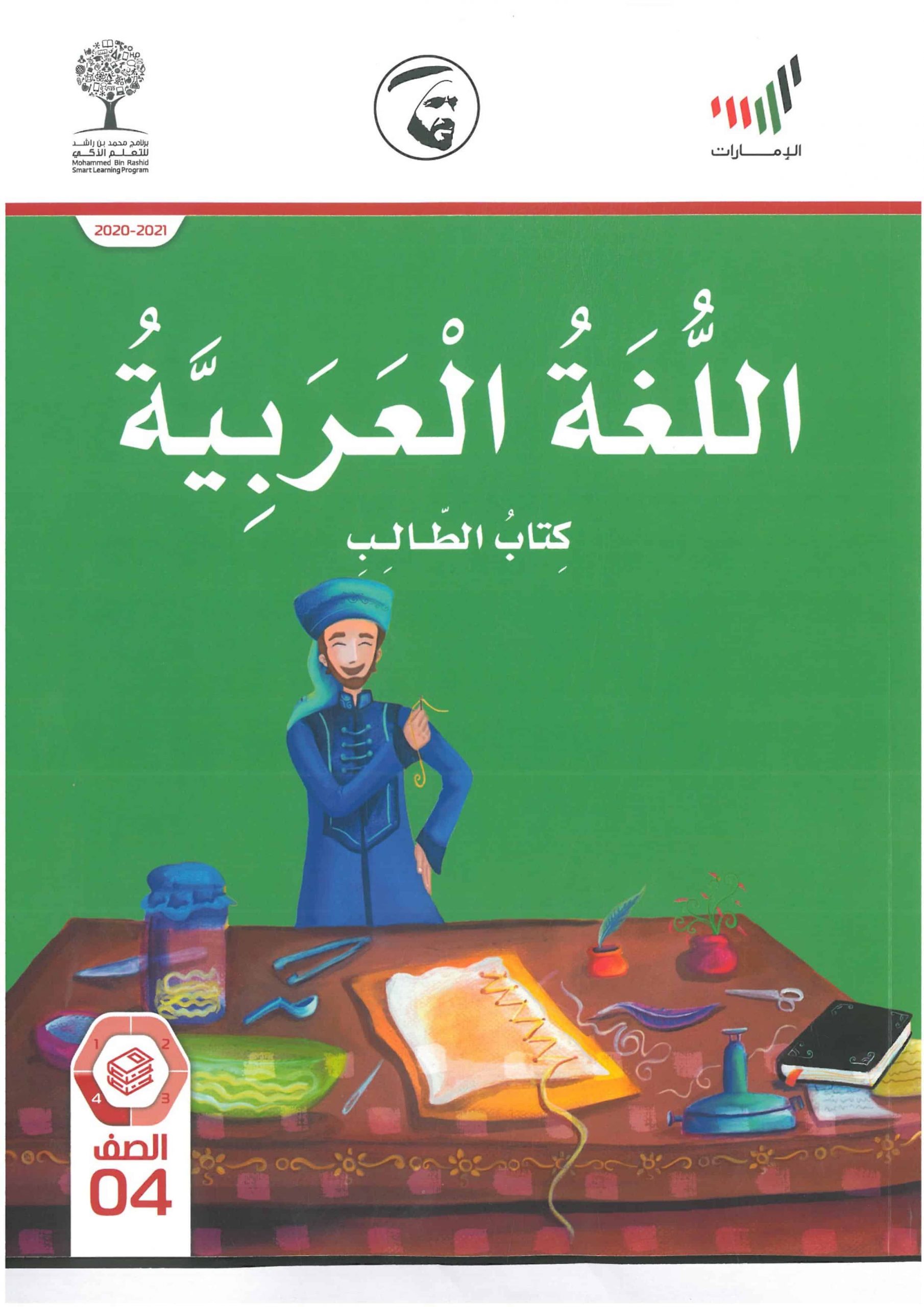 كتاب الطالب الفصل الدراسي الثالث 2020-2021 الصف الرابع مادة اللغة العربية 