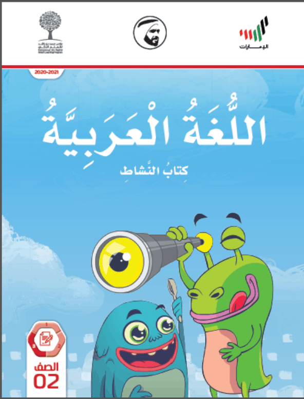 كتاب النشاط الفصل الدراسي الثالث 2020-2021 الصف الثاني مادة اللغة العربية