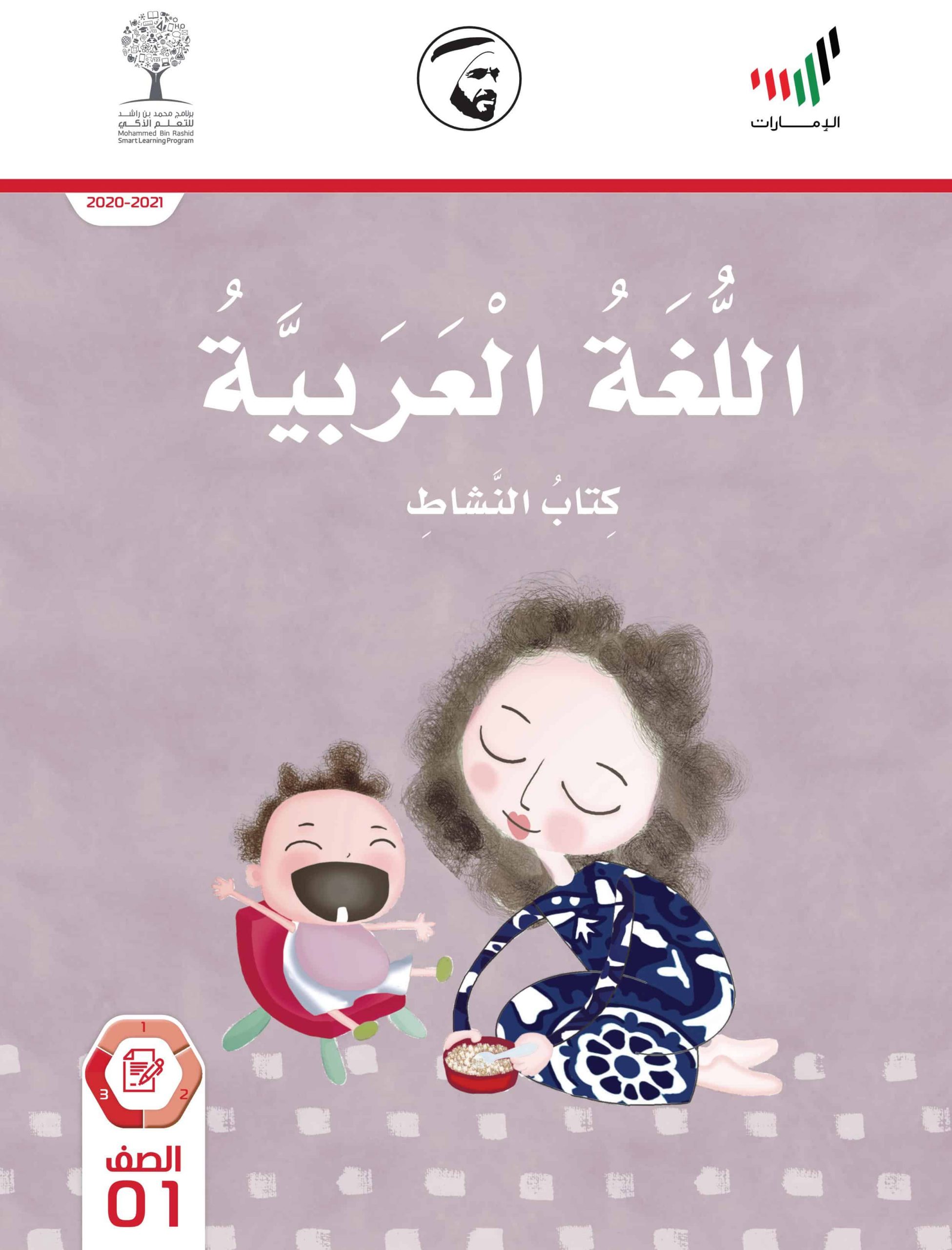كتاب النشاط الفصل الدراسي الثالث 2020-2021 الصف الأول مادة اللغة العربية