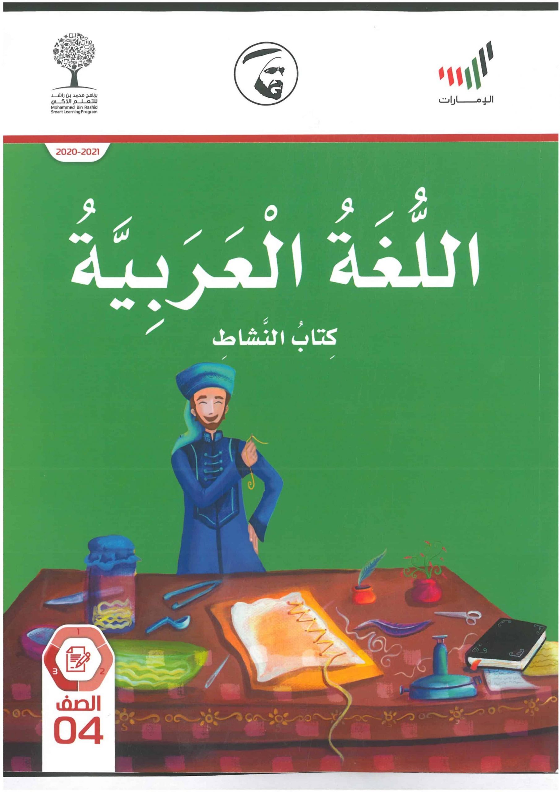 كتاب النشاط الفصل الدراسي الثالث 2020-2021 الصف الرابع مادة اللغة العربية