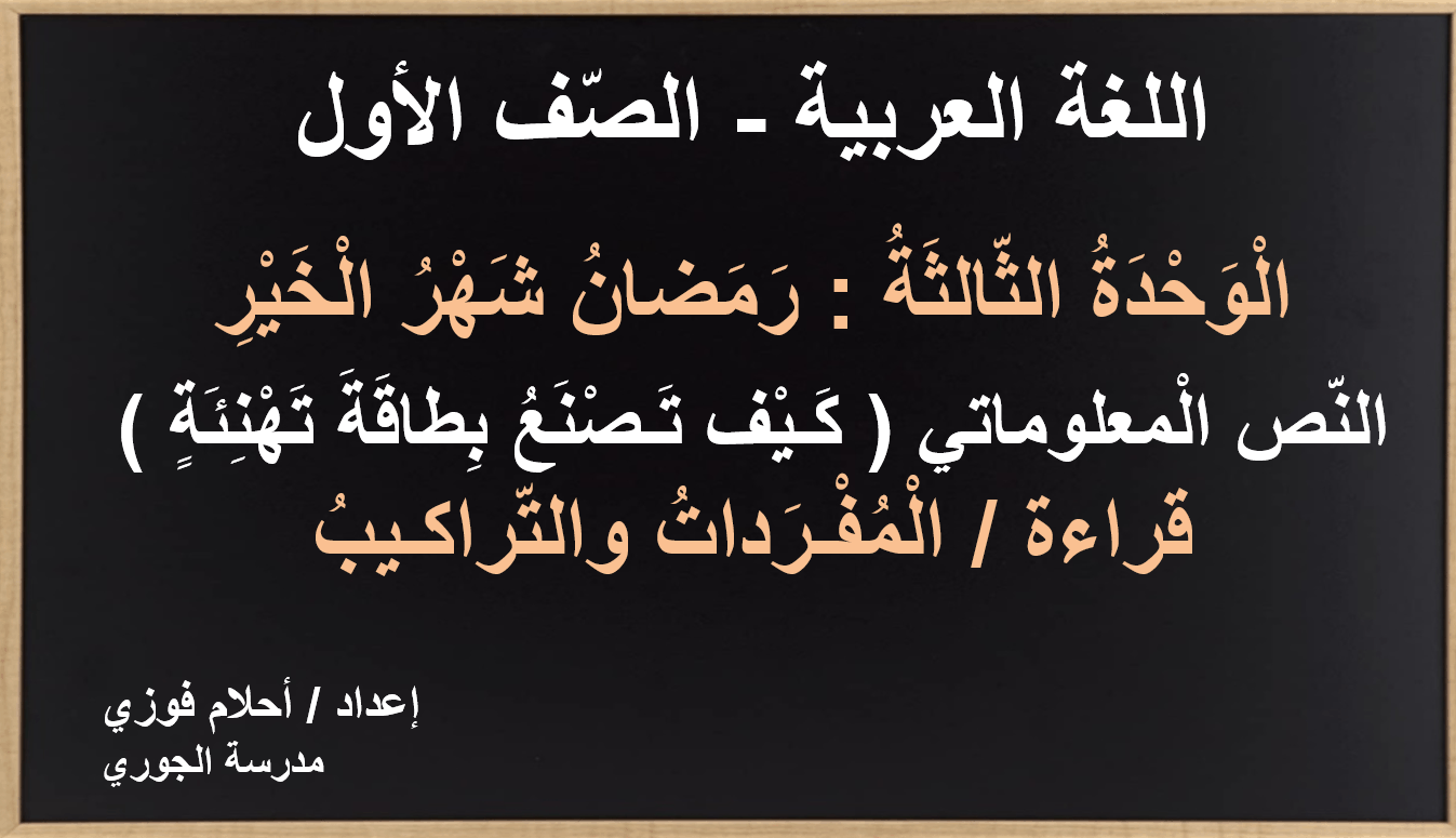 مفردات وتراكيب درس كيف تصنع بطاقة تهنئة الصف الأول مادة اللغة العربية - بوربوينت 