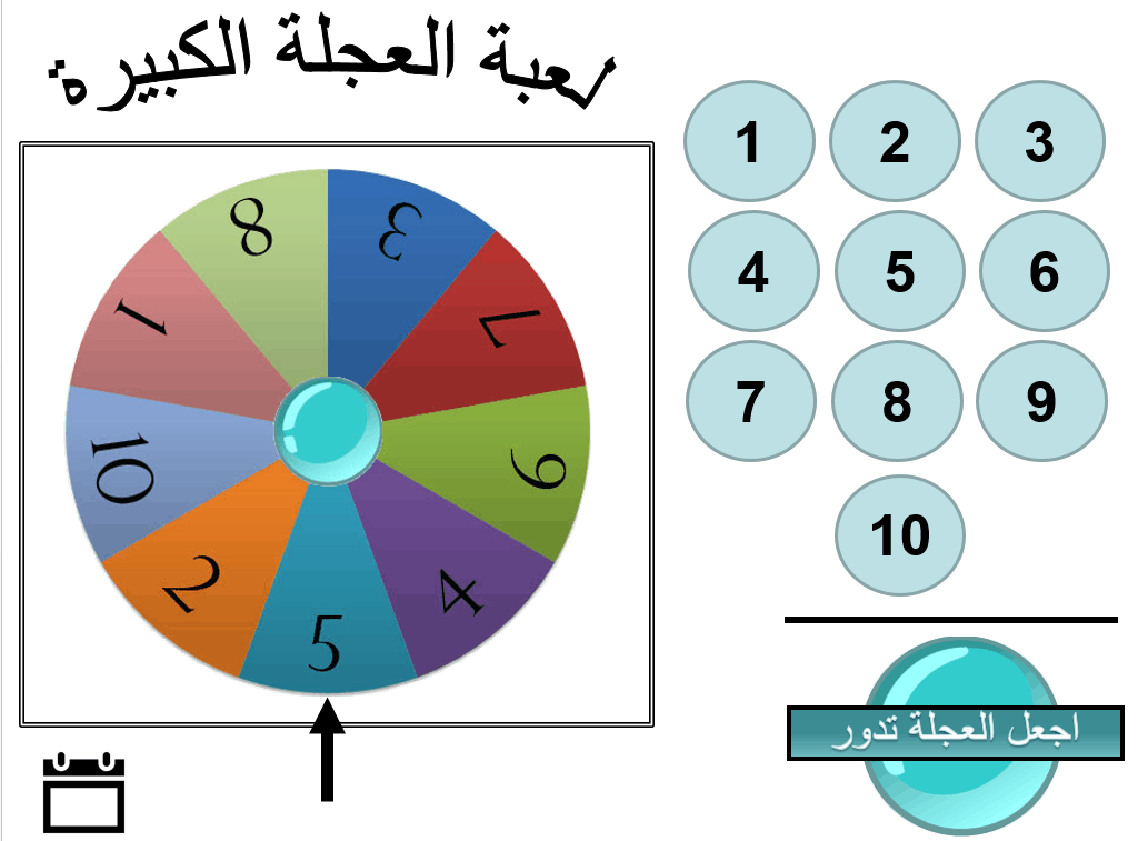 لعبة العجلة الكبيرة درس الشدة الصف الأول مادة اللغة العربية - بوربوينت