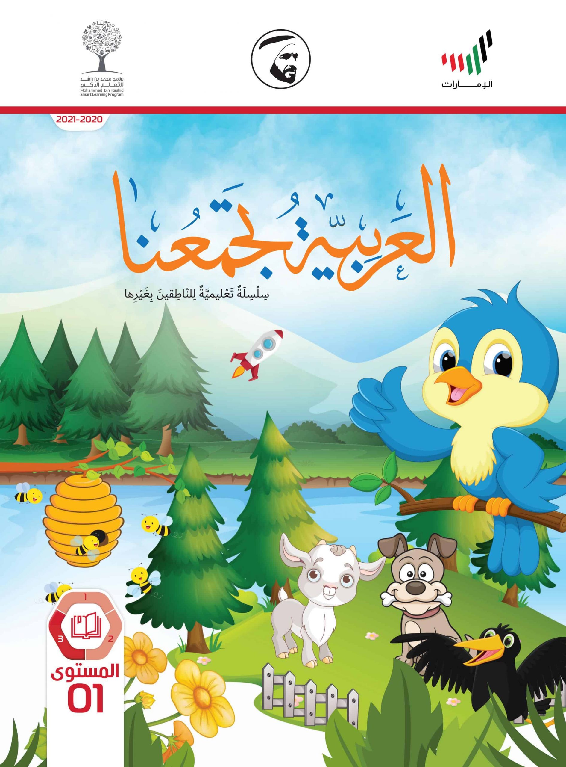 كتاب الطالب لغير الناطقين بها الفصل الدراسي الثالث 2020-2021 الصف الأول مادة اللغة العربية 
