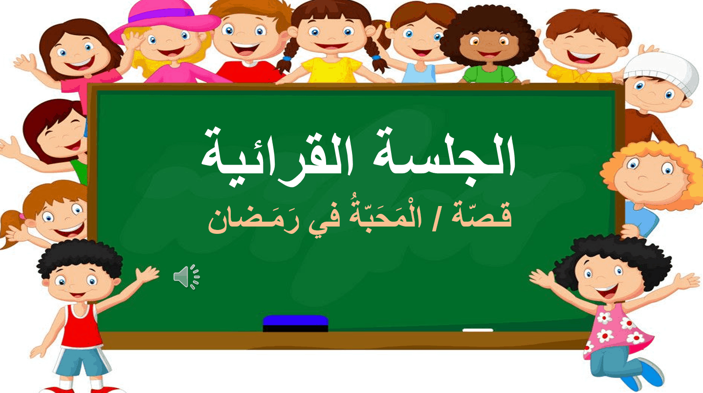 درس المحبة في رمضان قراءة ومحادثة الصف الأول مادة اللغة العربية - بوربوينت 