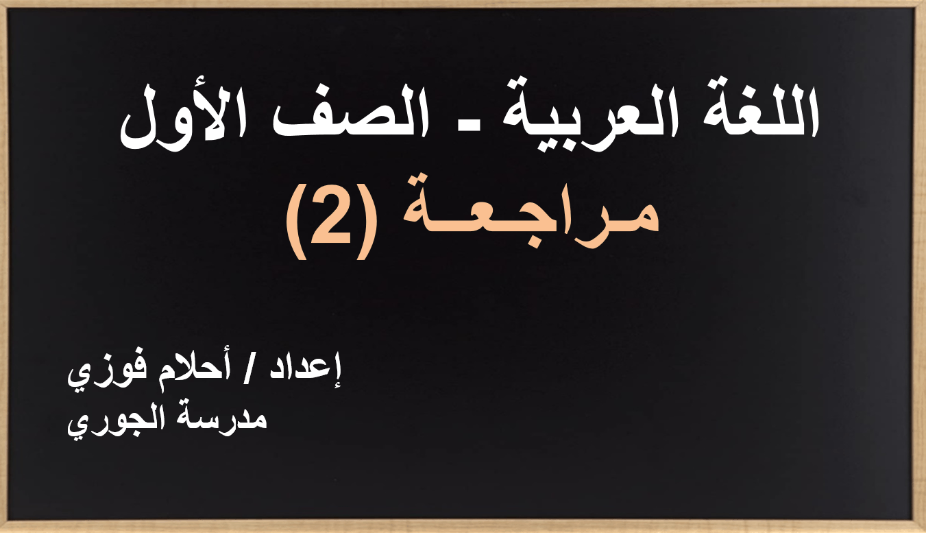 حل درس مراجعة 2 الصف الأول مادة اللغة العربية - بوربوينت
