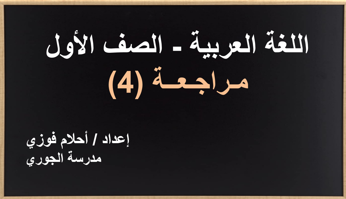 حل درس مراجعة 4 الصف الأول مادة اللغة العربية - بوربوينت