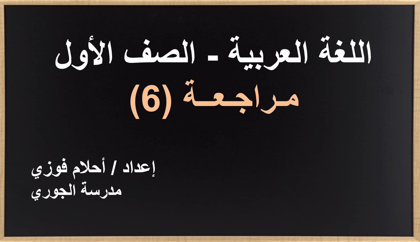 حل درس مراجعة 6 الصف الأول مادة اللغة العربية - بوربوينت