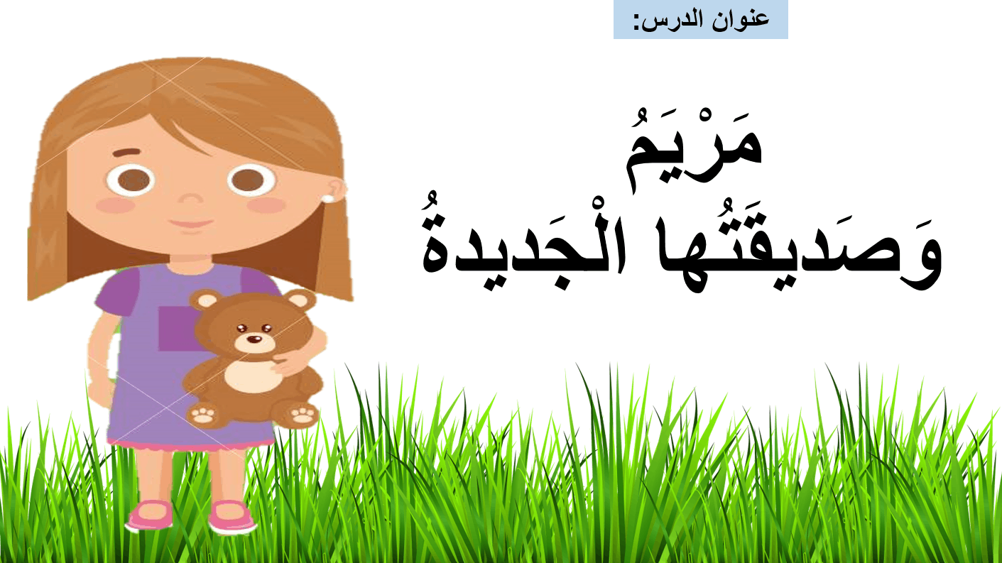 حل درس مريم وصديقتها الجديدة مراجعة الصف الأول مادة اللغة العربية - بوربوينت