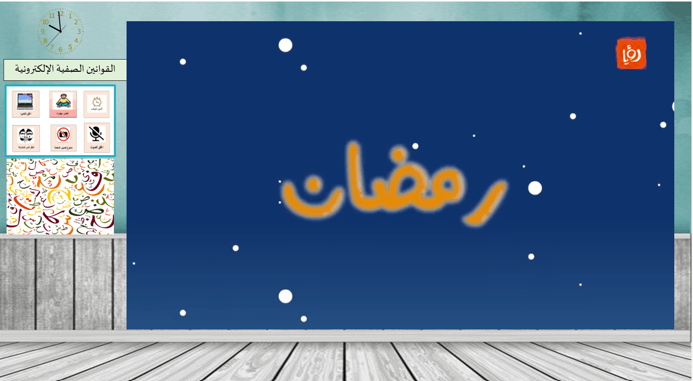 مفردات والتراكيب درس رمضان الصف الأول مادة اللغة العربية - بوربوينت