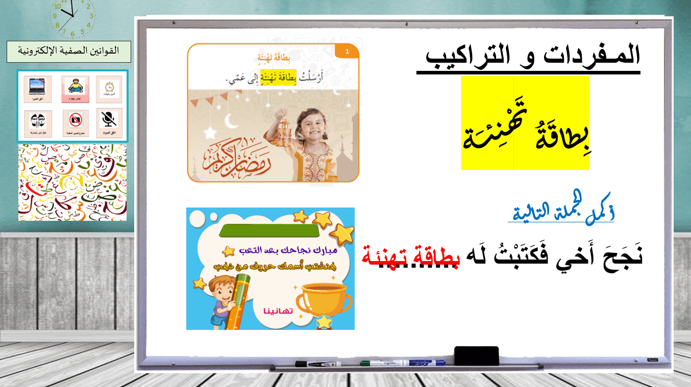 مفردات والتراكيب درس كيف تصنع بطاقة تهئنة الصف الأول مادة اللغة العربية - بوربوينت