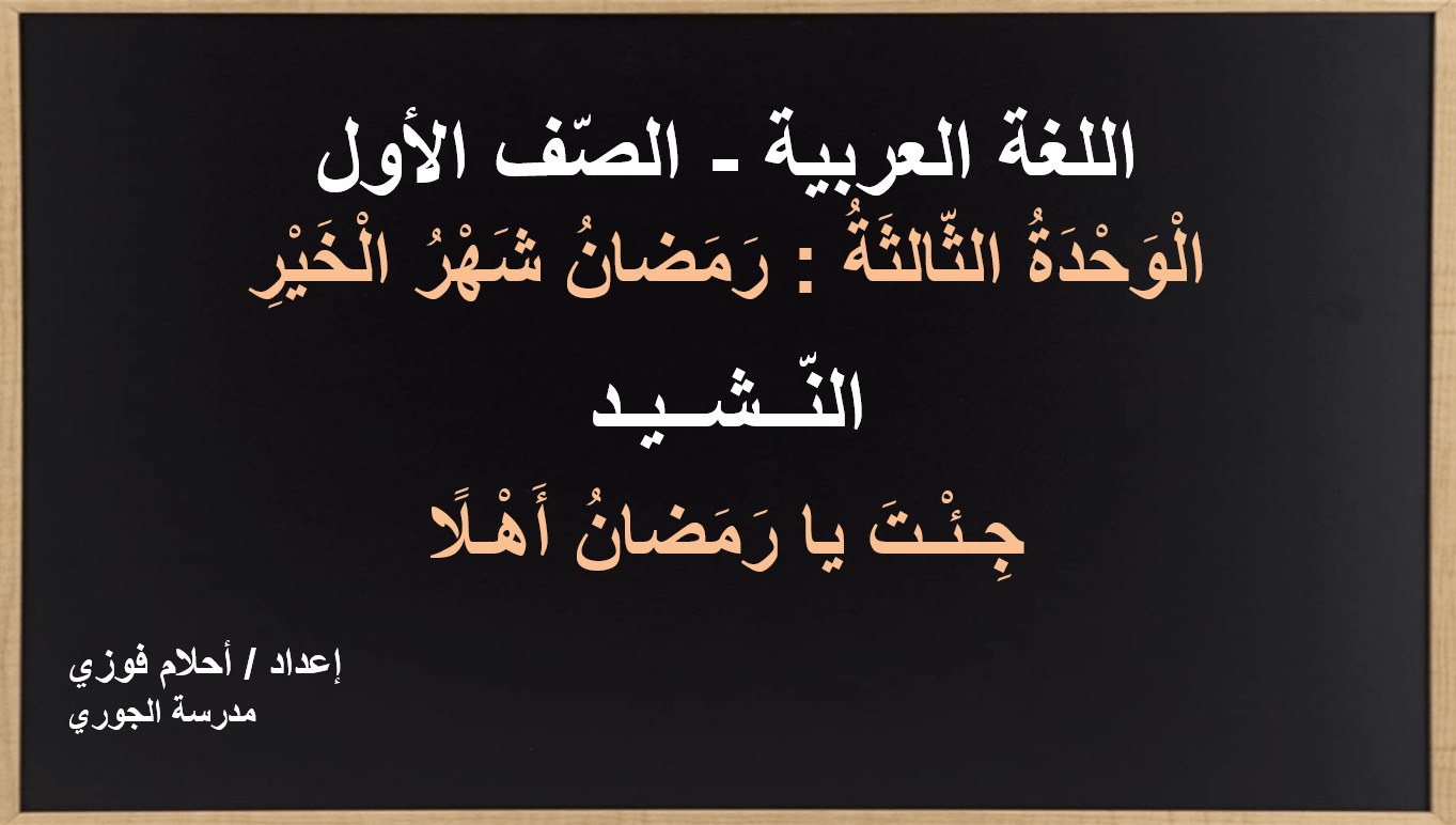 نشيد جئت يا رمضان أهلا الصف الأول مادة اللغة العربية - بوربوينت 