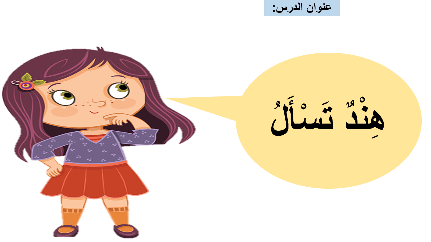 حل درس هند تسأل مراجعة الصف الأول مادة اللغة العربية - بوربوينت